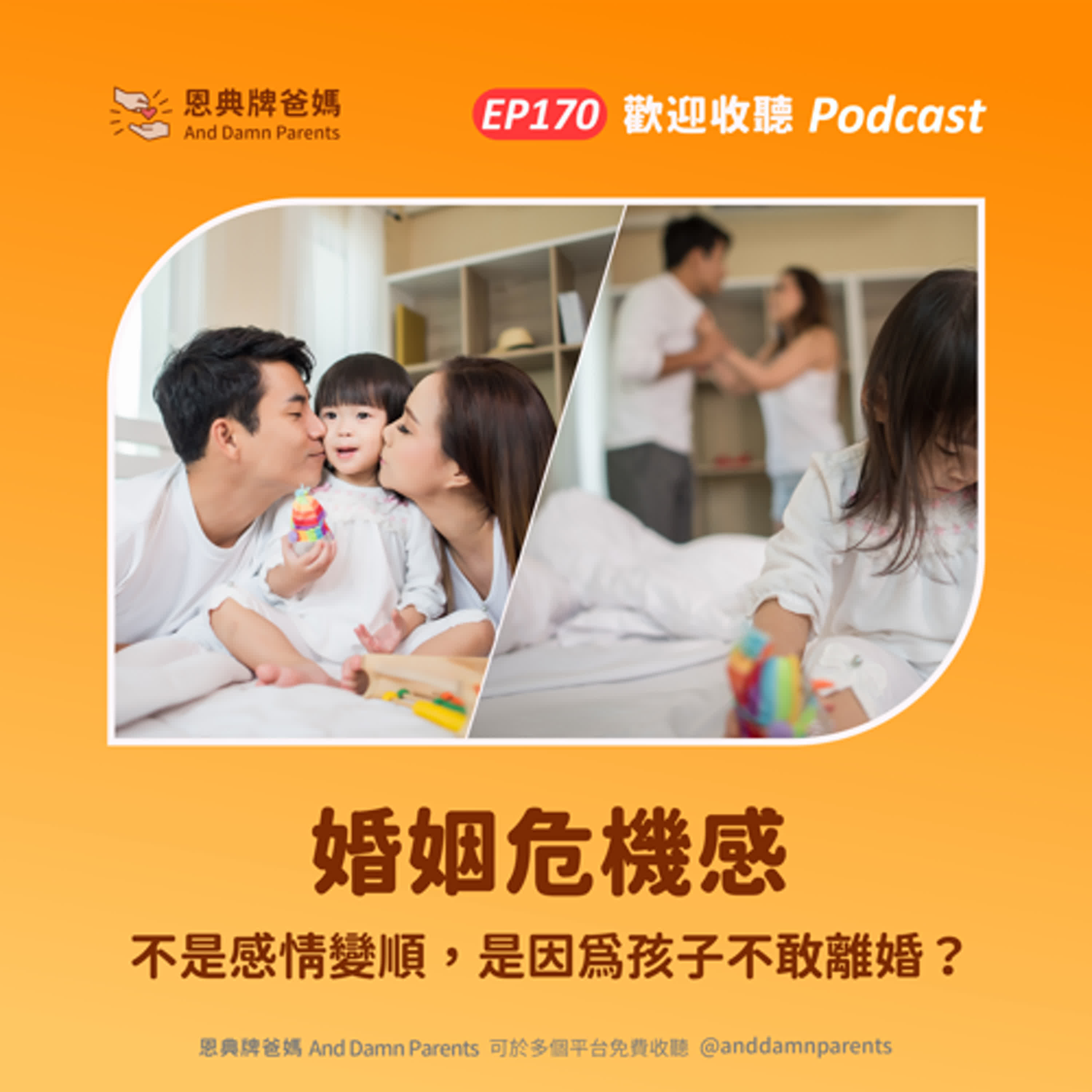 EP170｜婚姻危機感｜不是感情變順，是因為孩子不敢離婚？ episode artwork