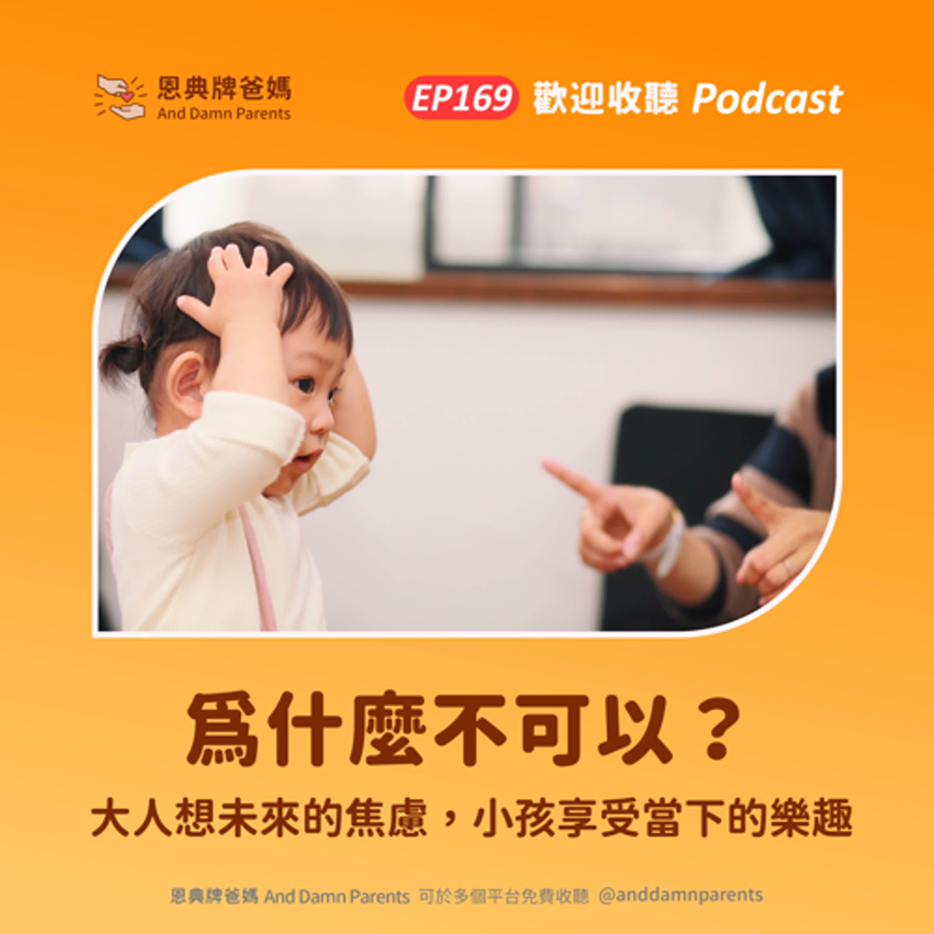 EP169｜為什麼不可以？｜大人想未來的焦慮，小孩享受當下的樂趣 episode artwork