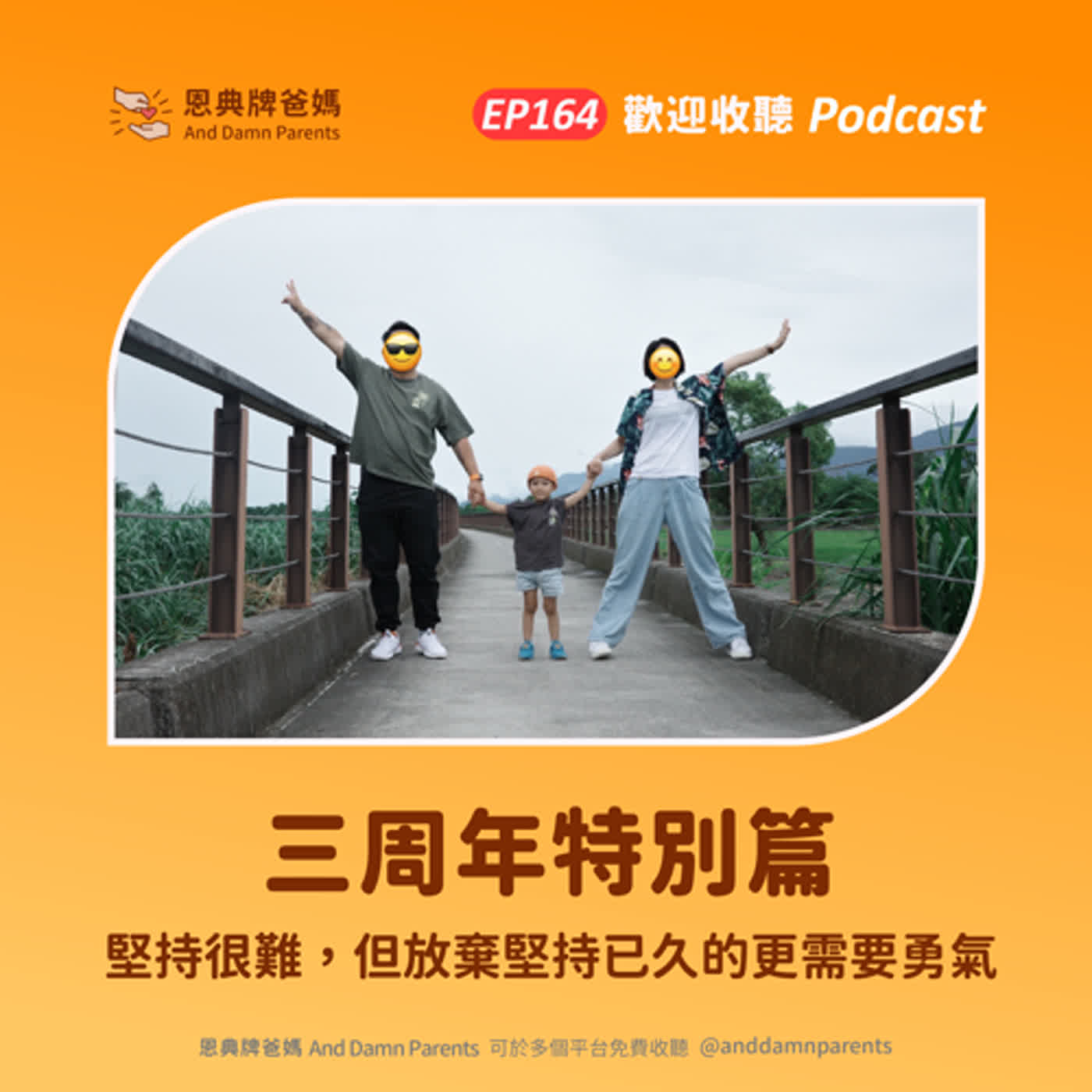 EP164｜三周年特別篇｜堅持很難，但放棄堅持已久的更需要勇氣 episode artwork