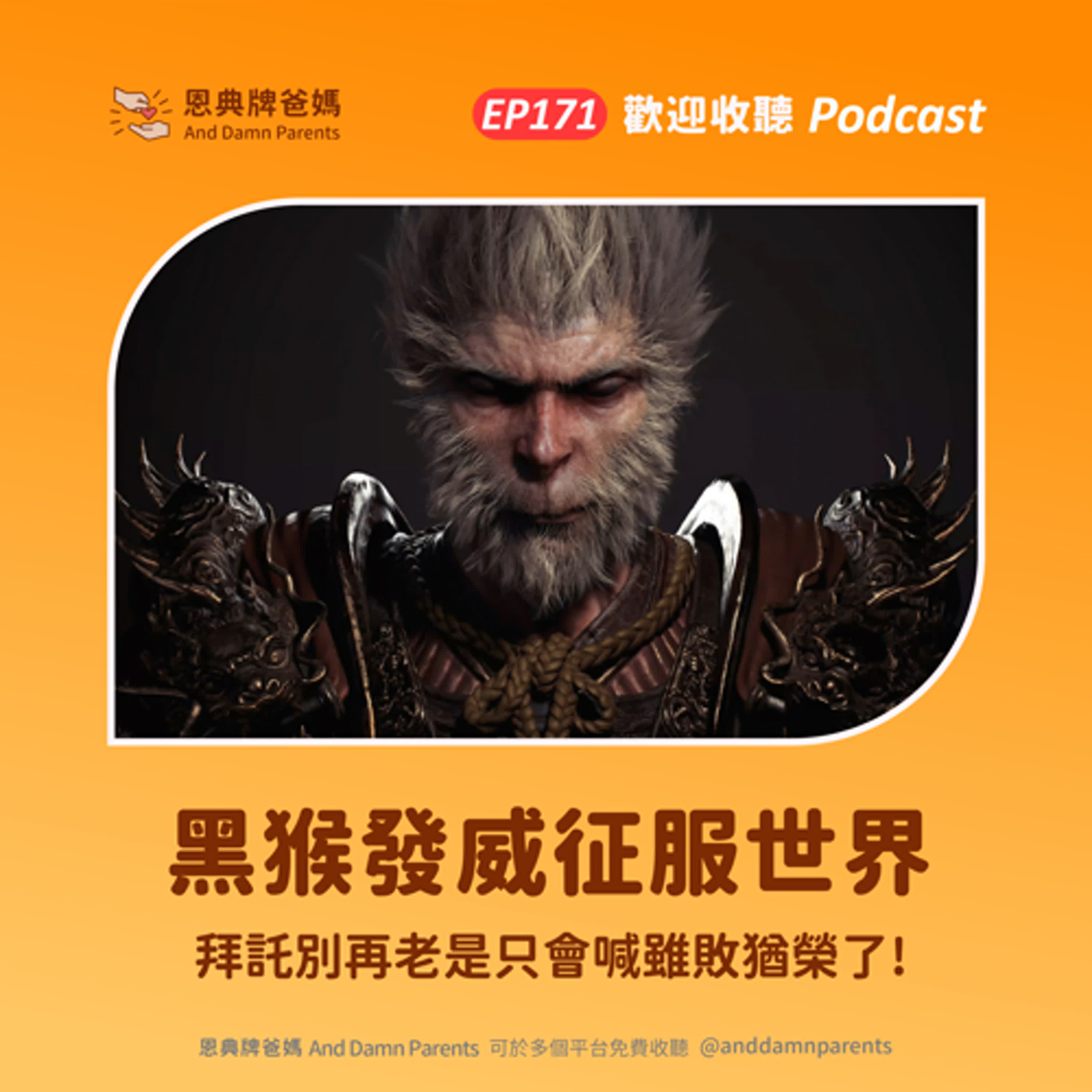 EP171｜黑猴發威征服世界｜拜託別再老是只會喊雖敗猶榮了! episode artwork