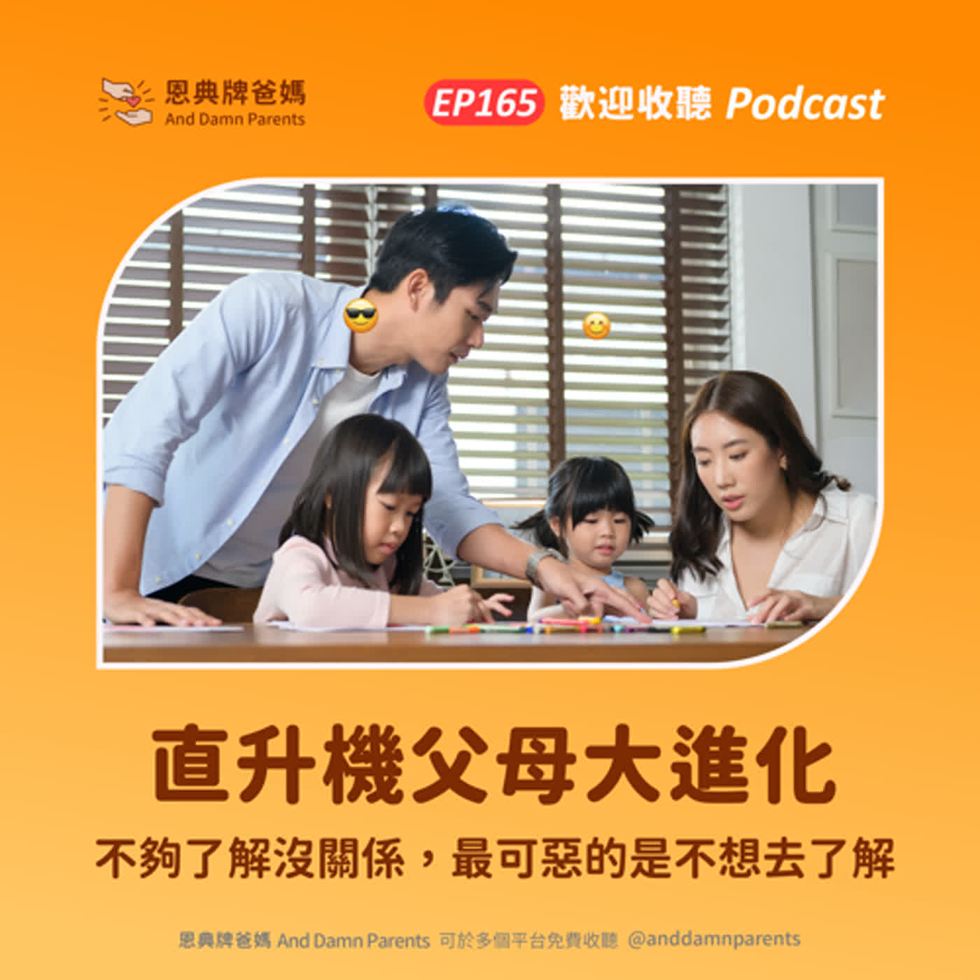 EP165｜直升機父母大進化｜不夠了解沒關係，最可惡的是不想去了解 episode artwork