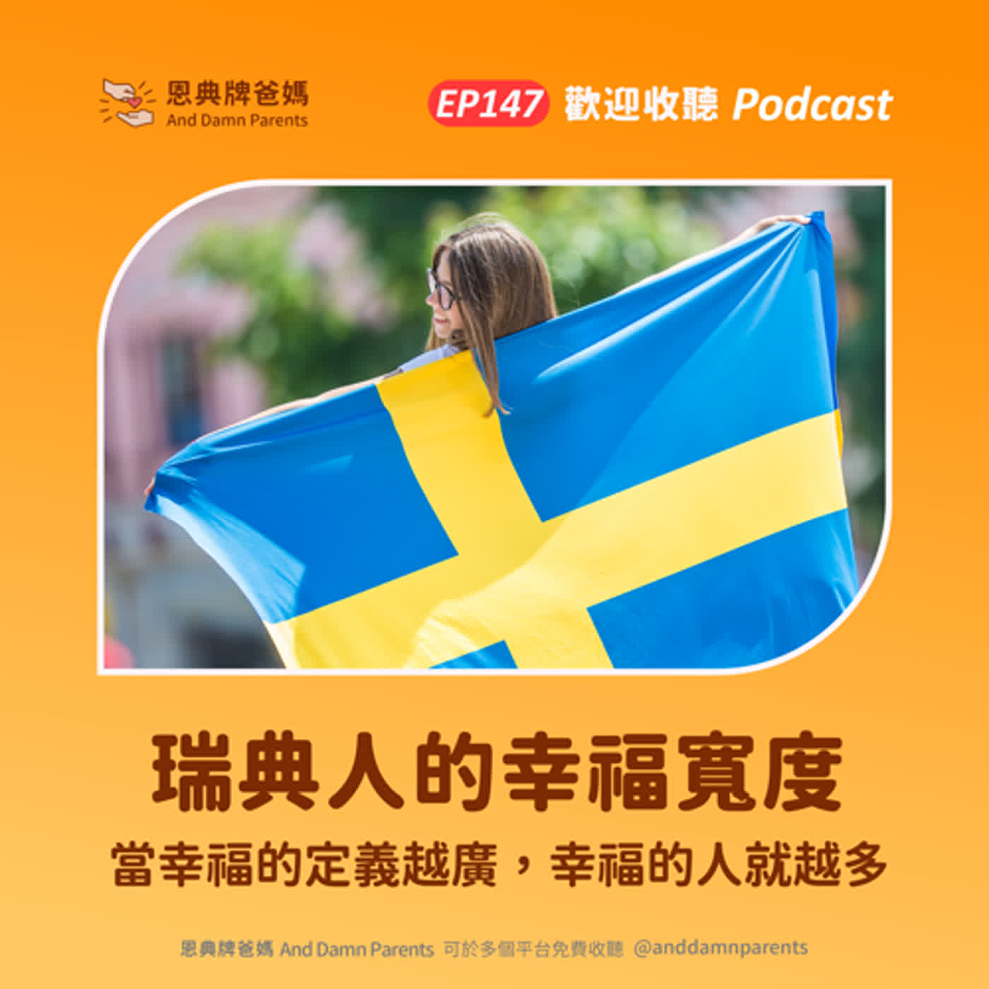 EP147｜瑞典人的幸福寬度｜當幸福的定義越廣，幸福的人就越多
