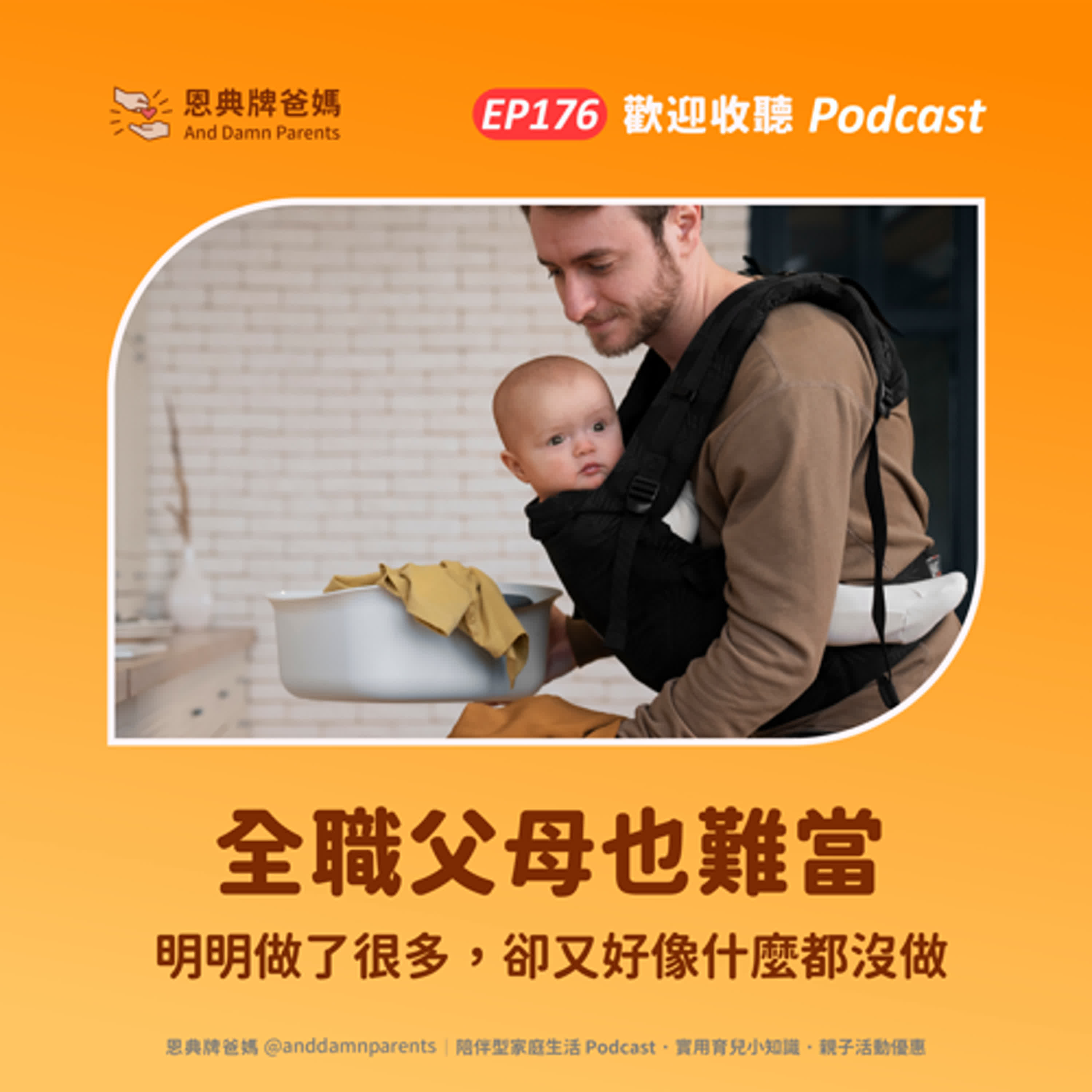 EP176｜全職父母也瘋狂｜明明做了很多，卻又好像什麼都沒做 episode artwork