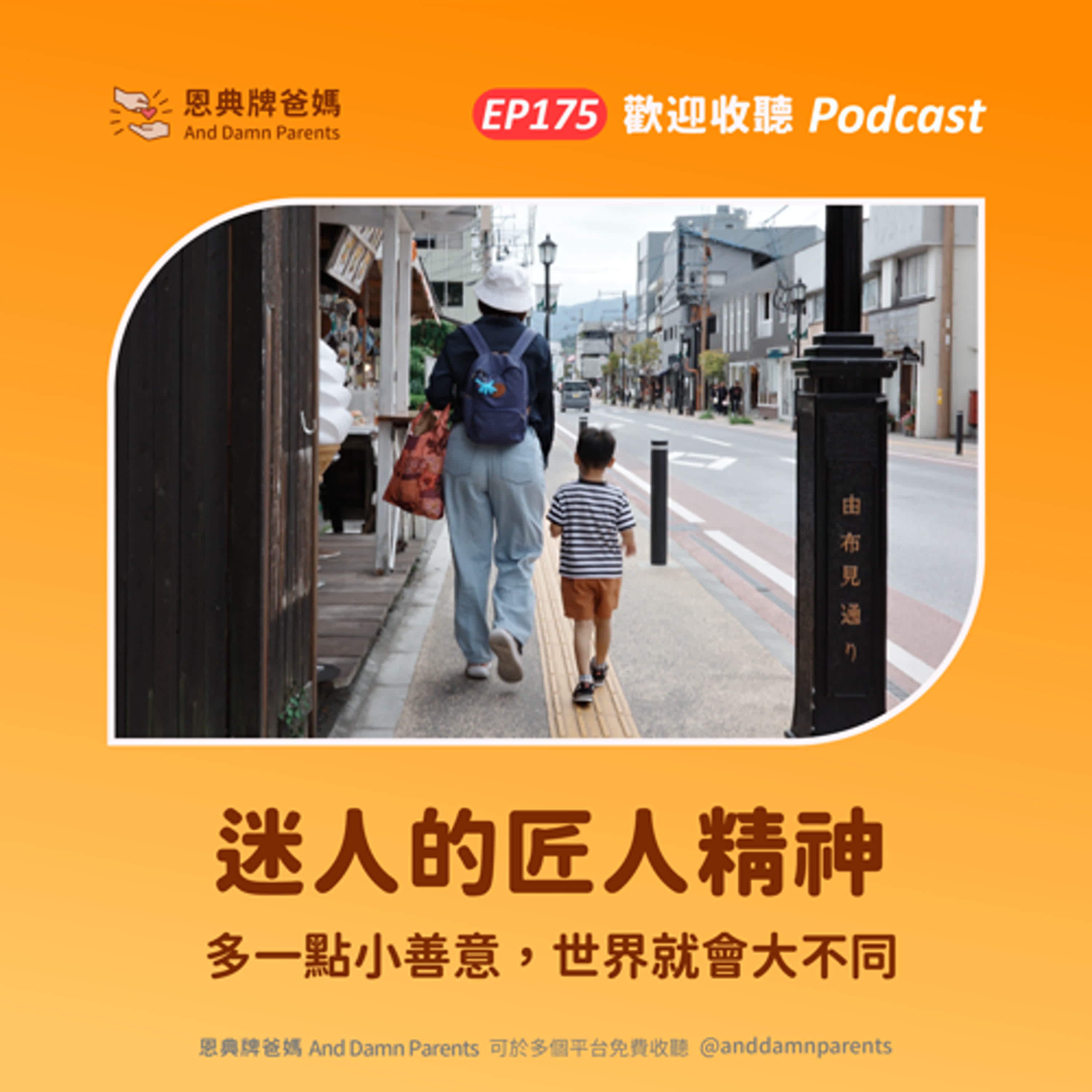 EP175｜迷人的匠人精神｜多一點小善意，世界就會大不同 episode artwork