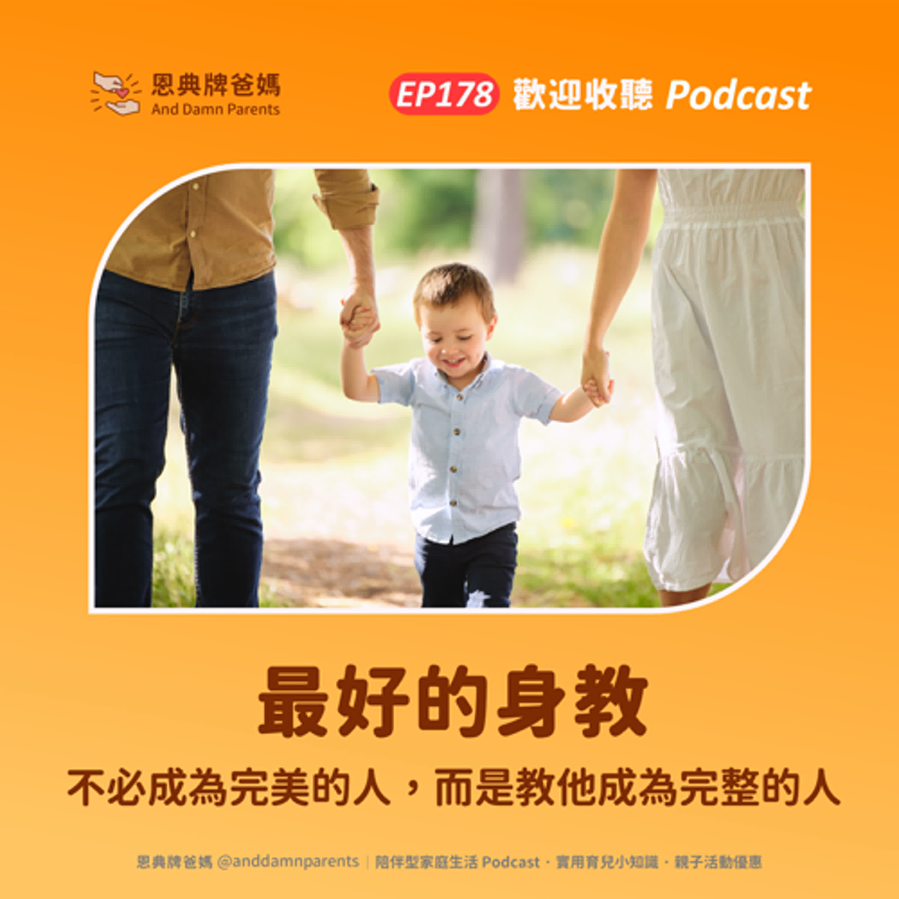 EP178｜最好的身教｜不必成為完美的人，而是教他成為完整的人