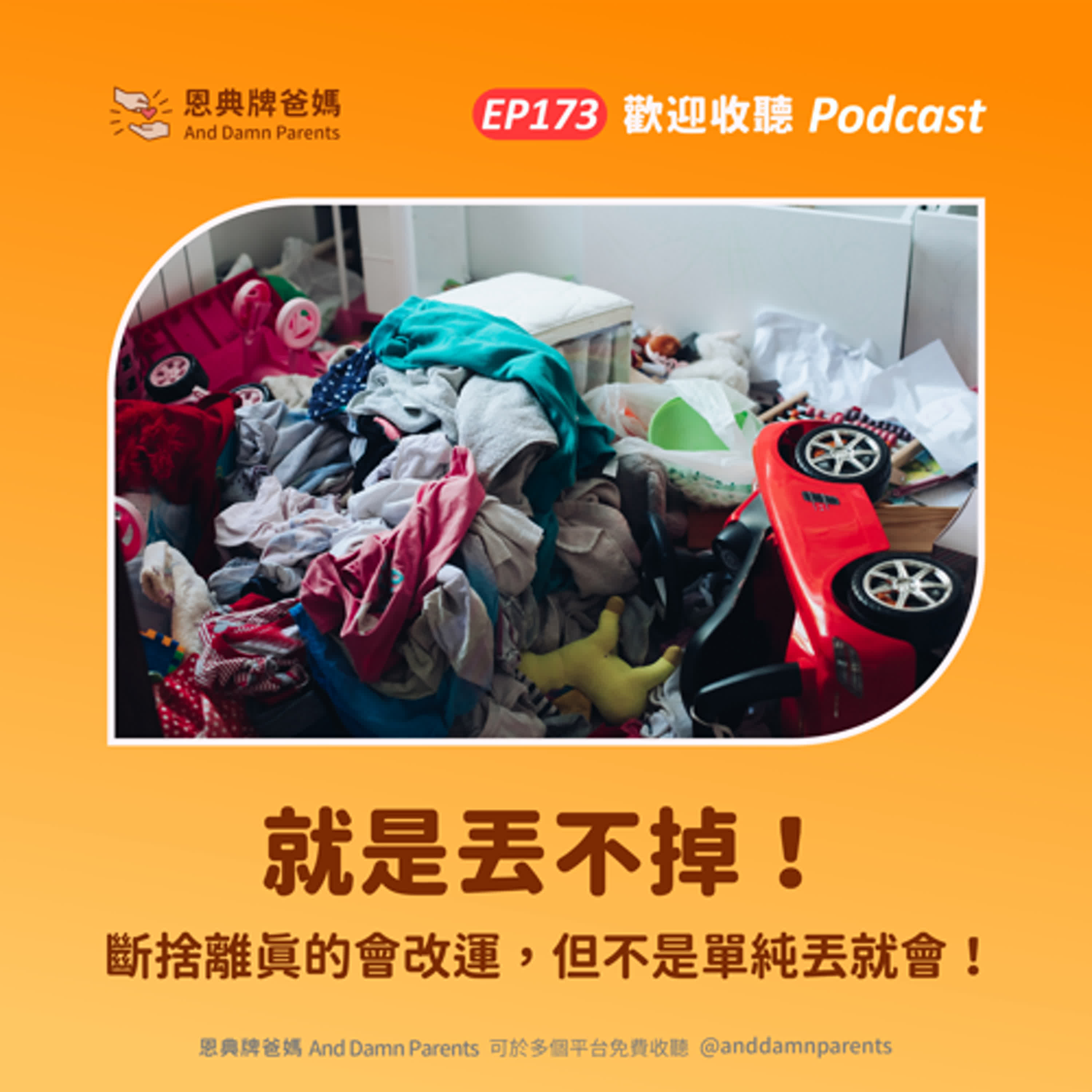 EP173｜就是丟不掉！｜斷捨離真的會改運，但不是單純丟就會！ episode artwork