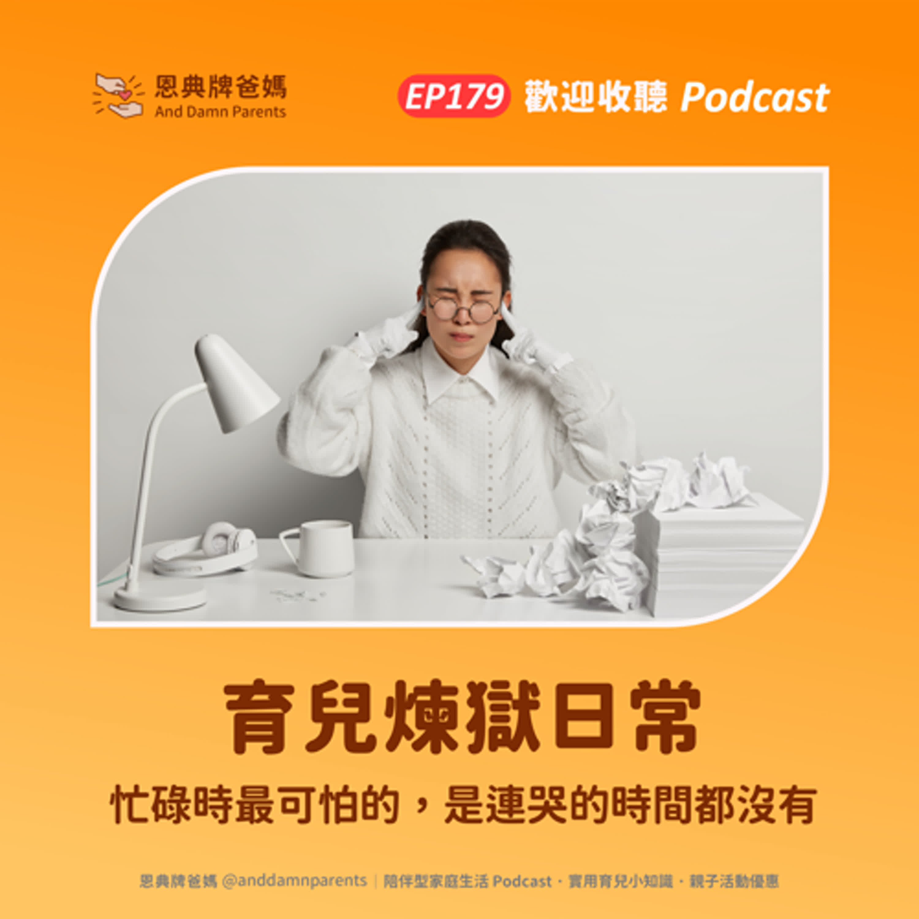 EP179｜育兒煉獄日常｜忙碌時最可怕的，是連哭的時間都沒有 episode artwork