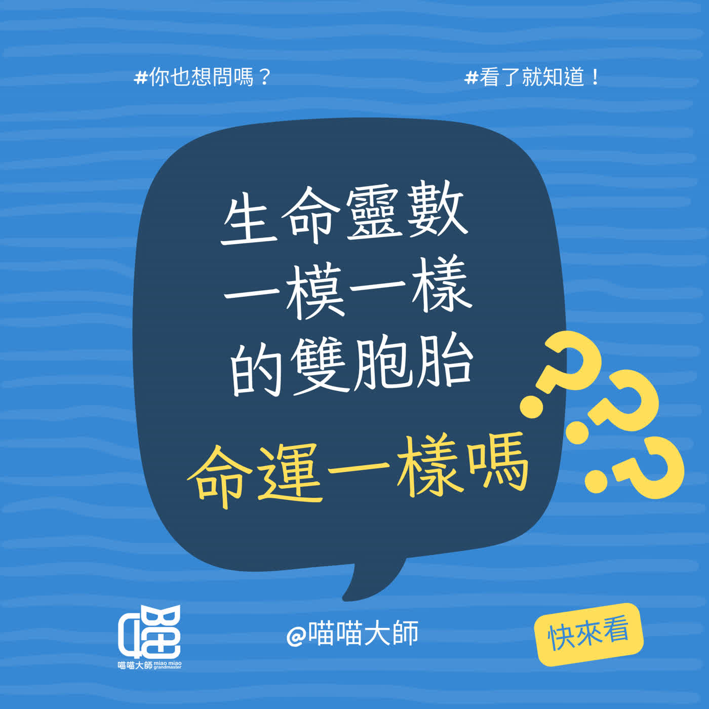 生命靈數缺數不要補;雙胞胎靈物其實不一樣?讓你疑惑的靈數一次講清楚。喵喵大師 S21ep2 生命靈數缺數不要補;雙胞胎靈物其實不一樣?讓你疑惑的靈數一次講清楚。喵喵大師 S21ep2