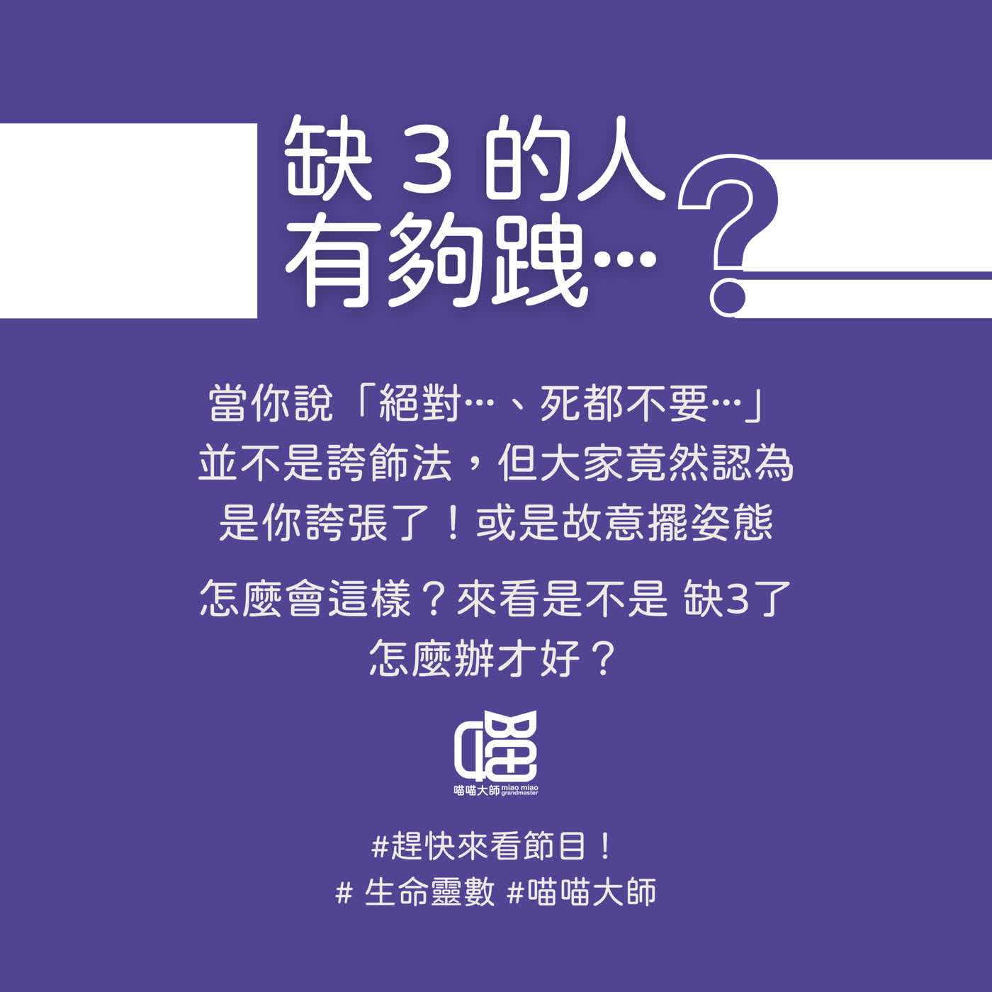 生命靈數缺數3的人很跩？三招化解誤會。喵喵大師 S20ep3