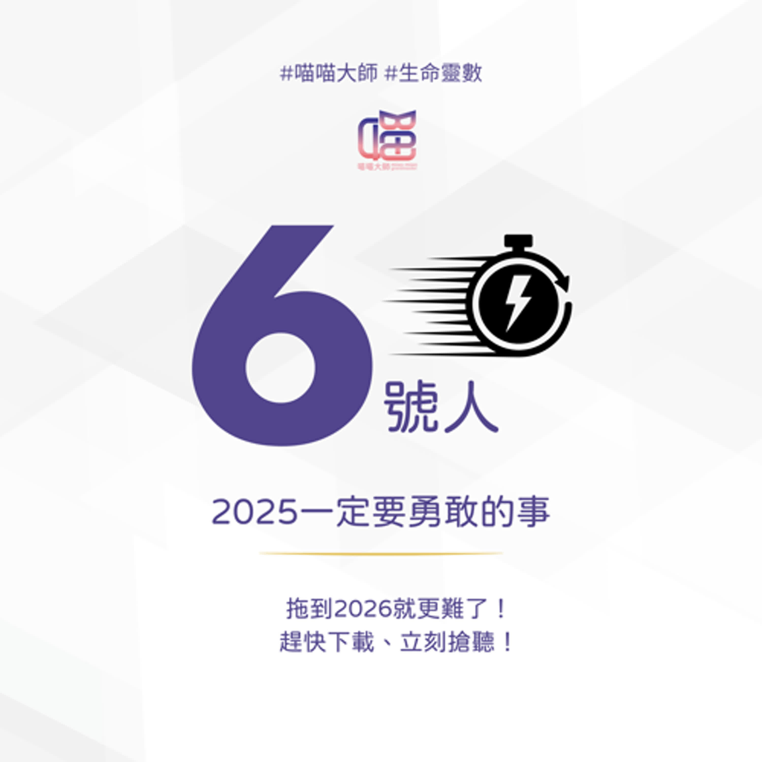 生命靈數6號人正被情勒?快把問題終結,扭轉自己的2026運勢吧。喵喵大師 S19ep6 生命靈數6號人正被情勒?快把問題終結,扭轉自己的2026運勢吧。喵喵大師 S19ep6