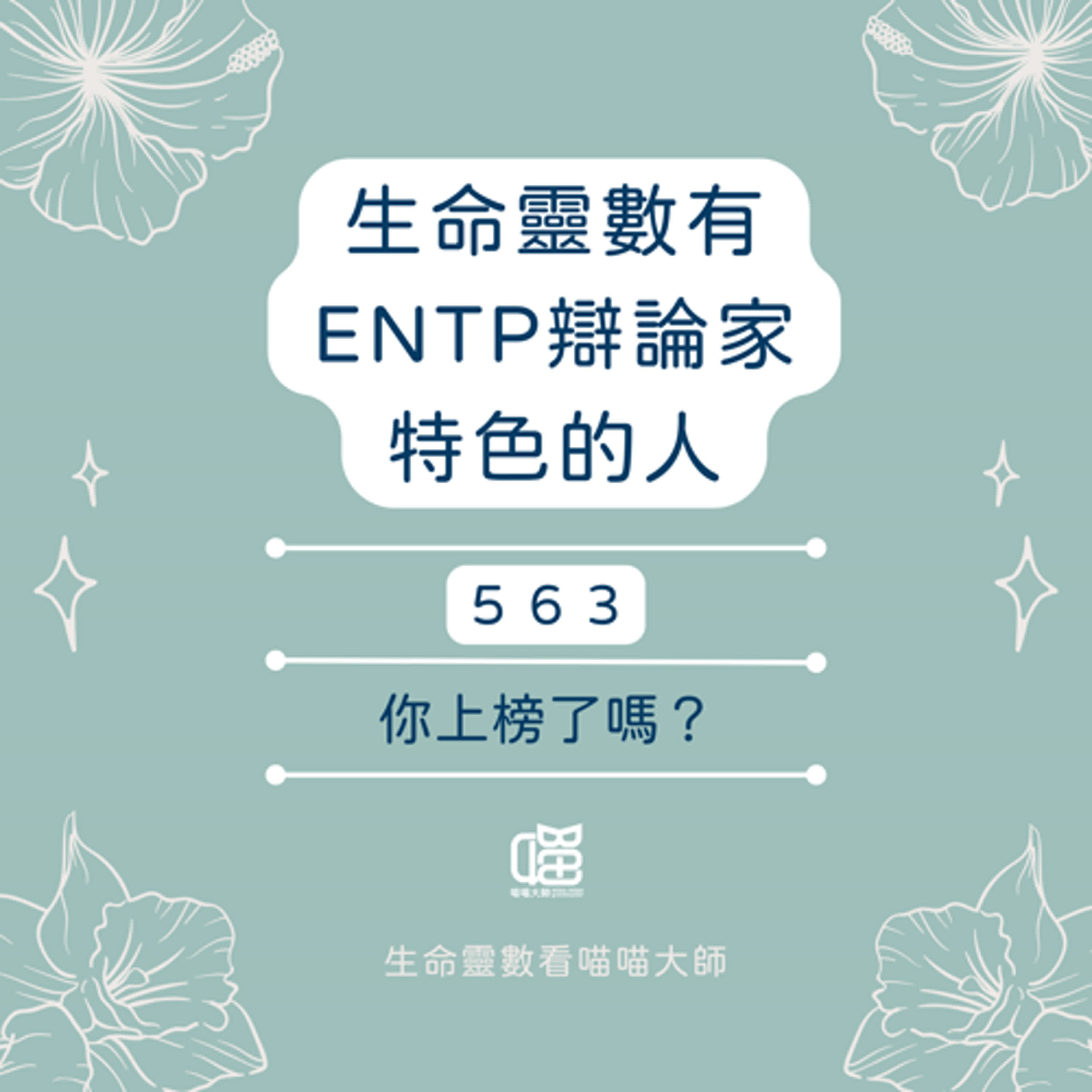 ENTP 辯論家特色 Top 3 -生命靈數×MBTI。喵喵大師 S15ep14