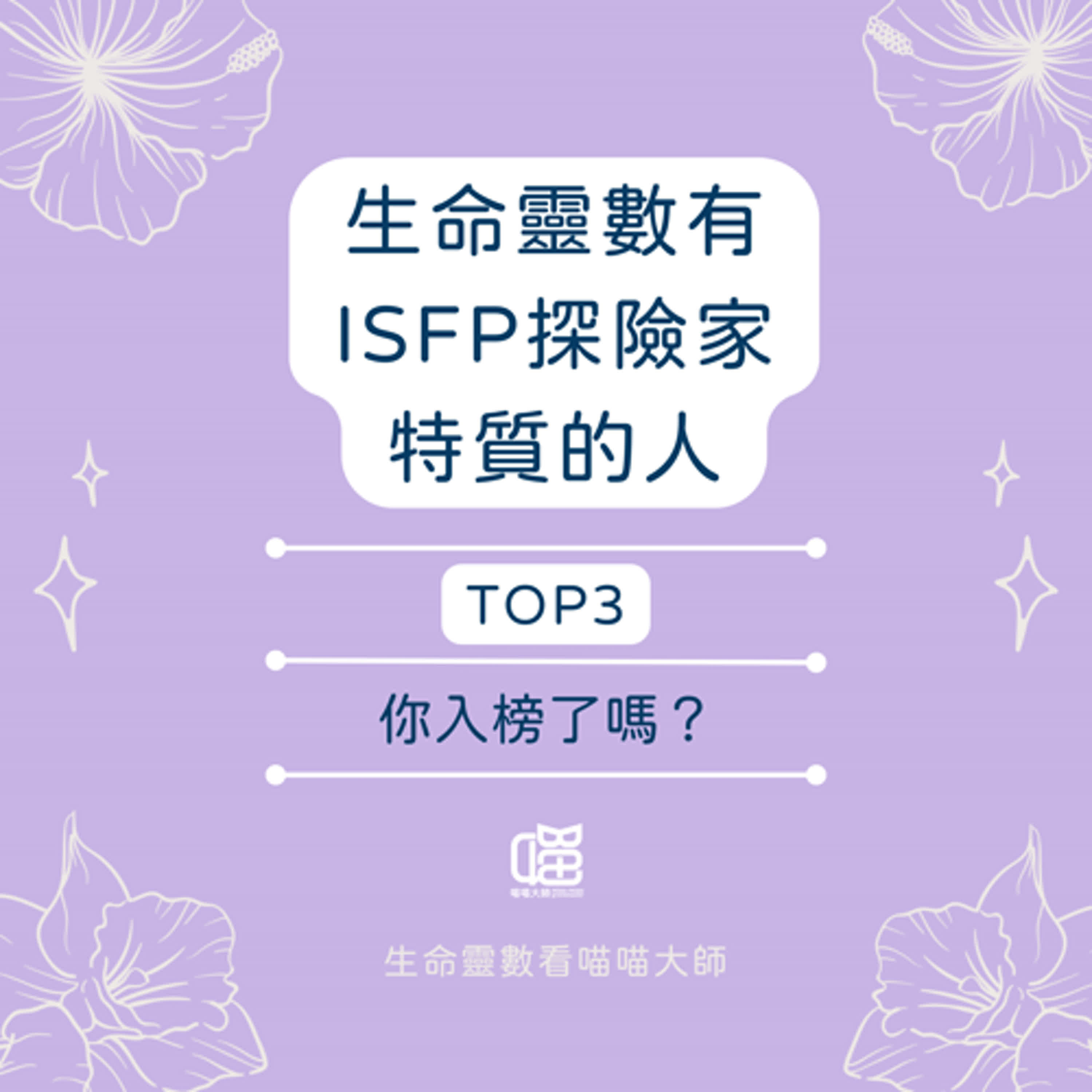 ISFP探險家特質 Top 3 -生命靈數×MBTI。喵喵大師 S15ep5