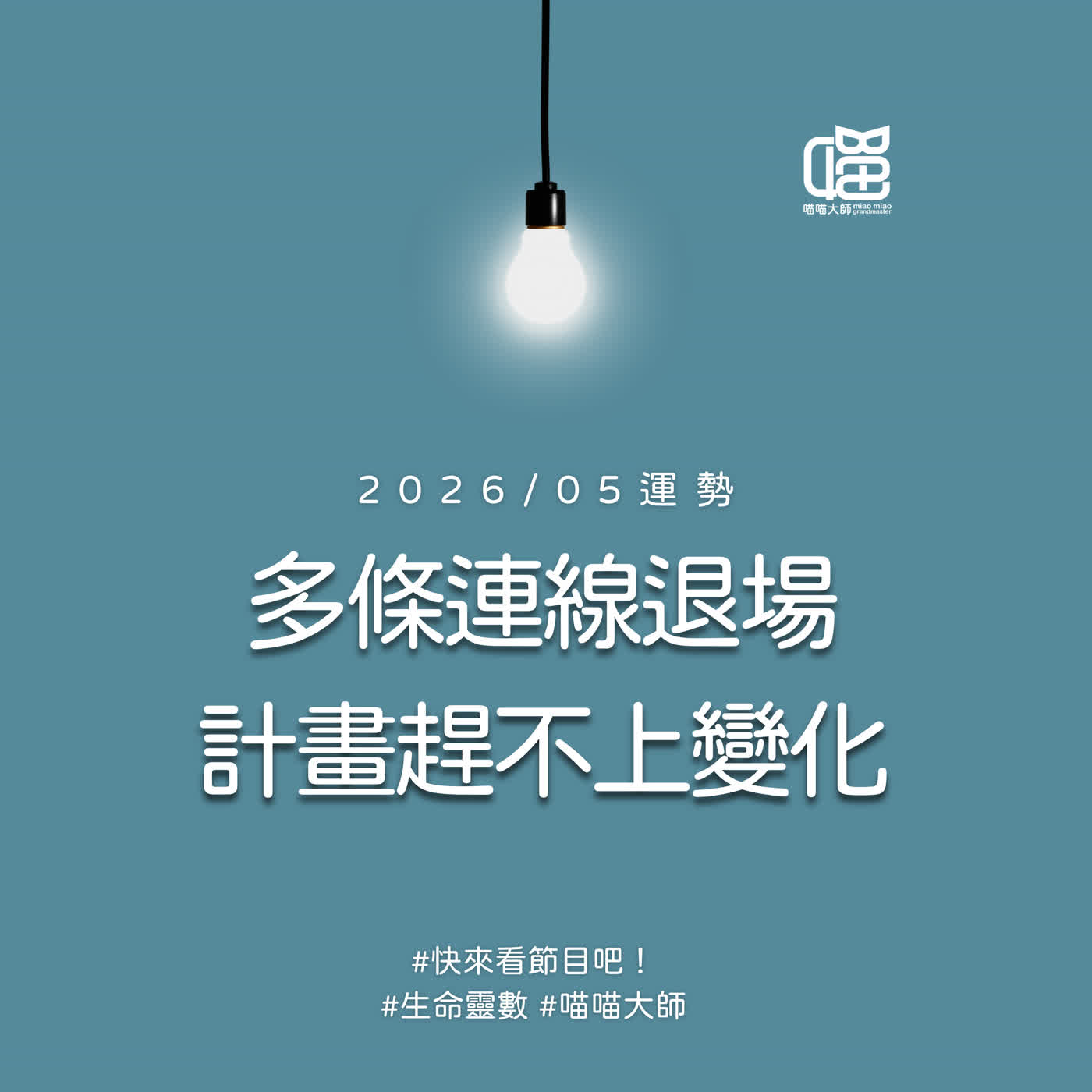 2026年5月生命靈數運勢-話別說一半唷。生命靈數月運勢 episode artwork