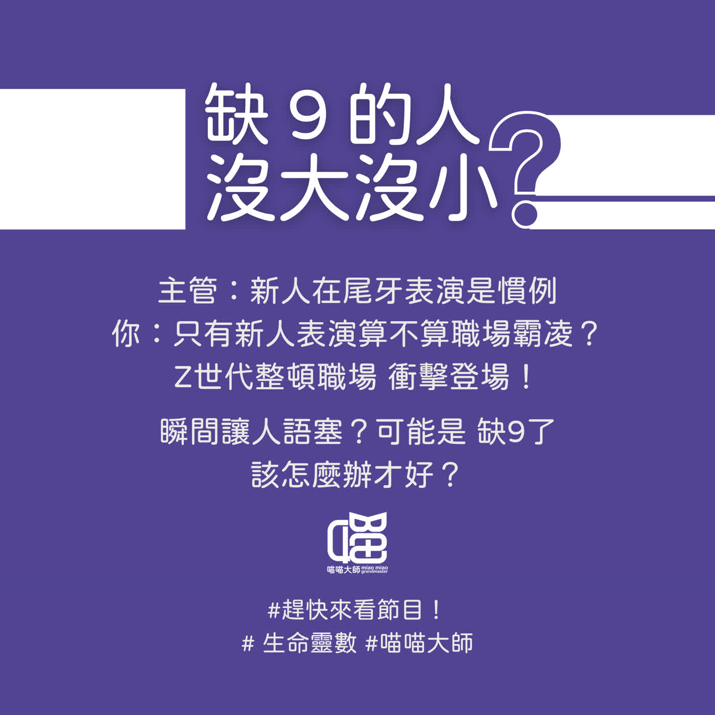 生命靈數缺數9的人沒大沒小?三招讓你擺脫誤會。喵喵大師 S20ep9 生命靈數缺數9的人沒大沒小?三招讓你擺脫誤會。喵喵大師 S20ep9