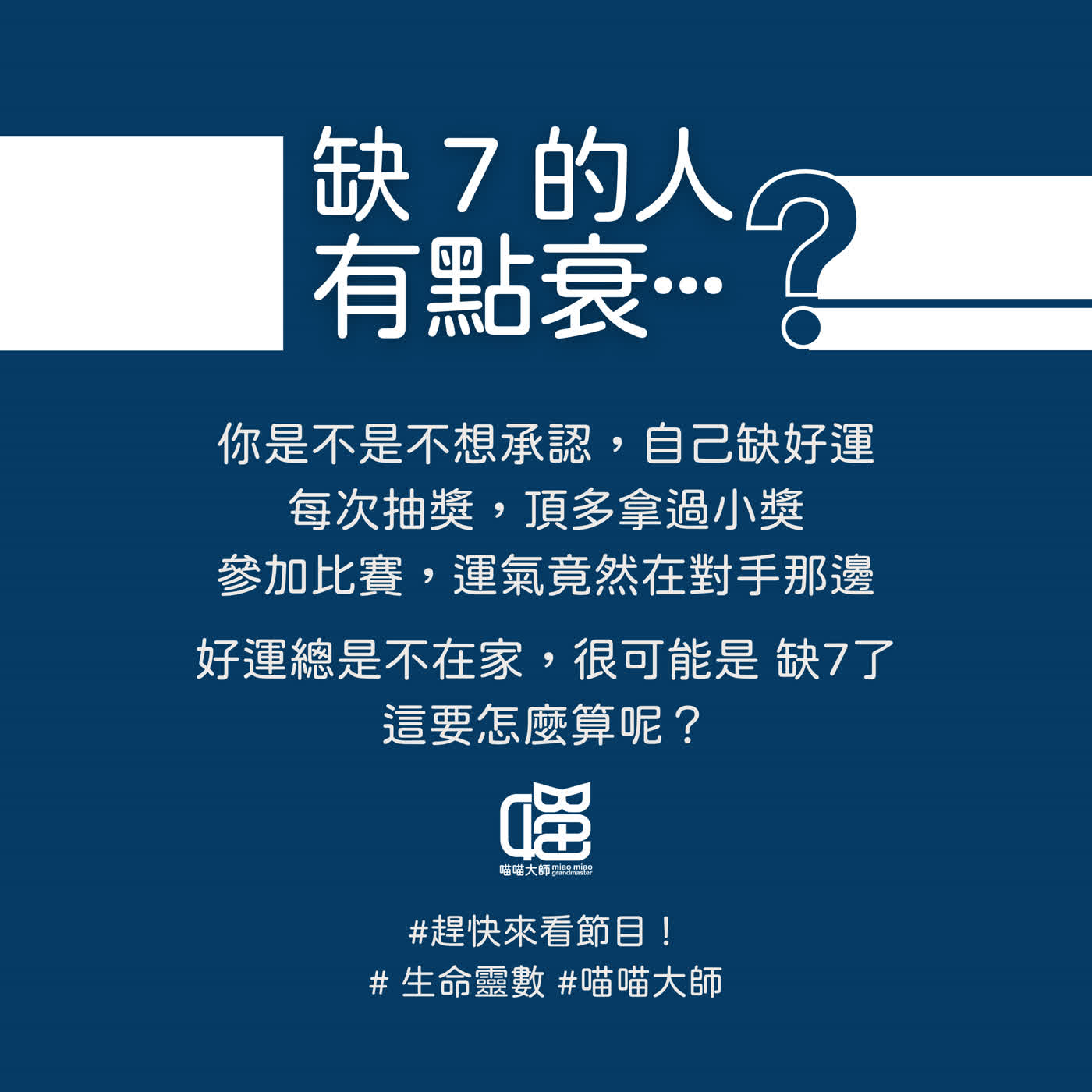 生命靈數缺數7的人運氣不好？原來...是個狠人。喵喵大師 S20ep7