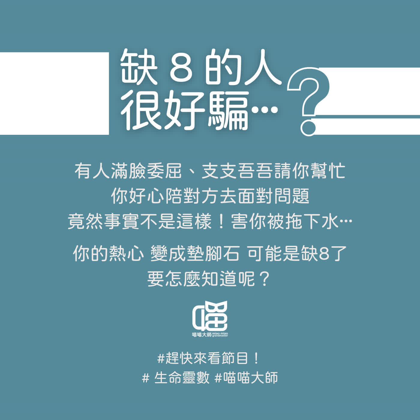 生命靈數缺數8必學三招，擺脫很好騙的風險。喵喵大師 S20ep8