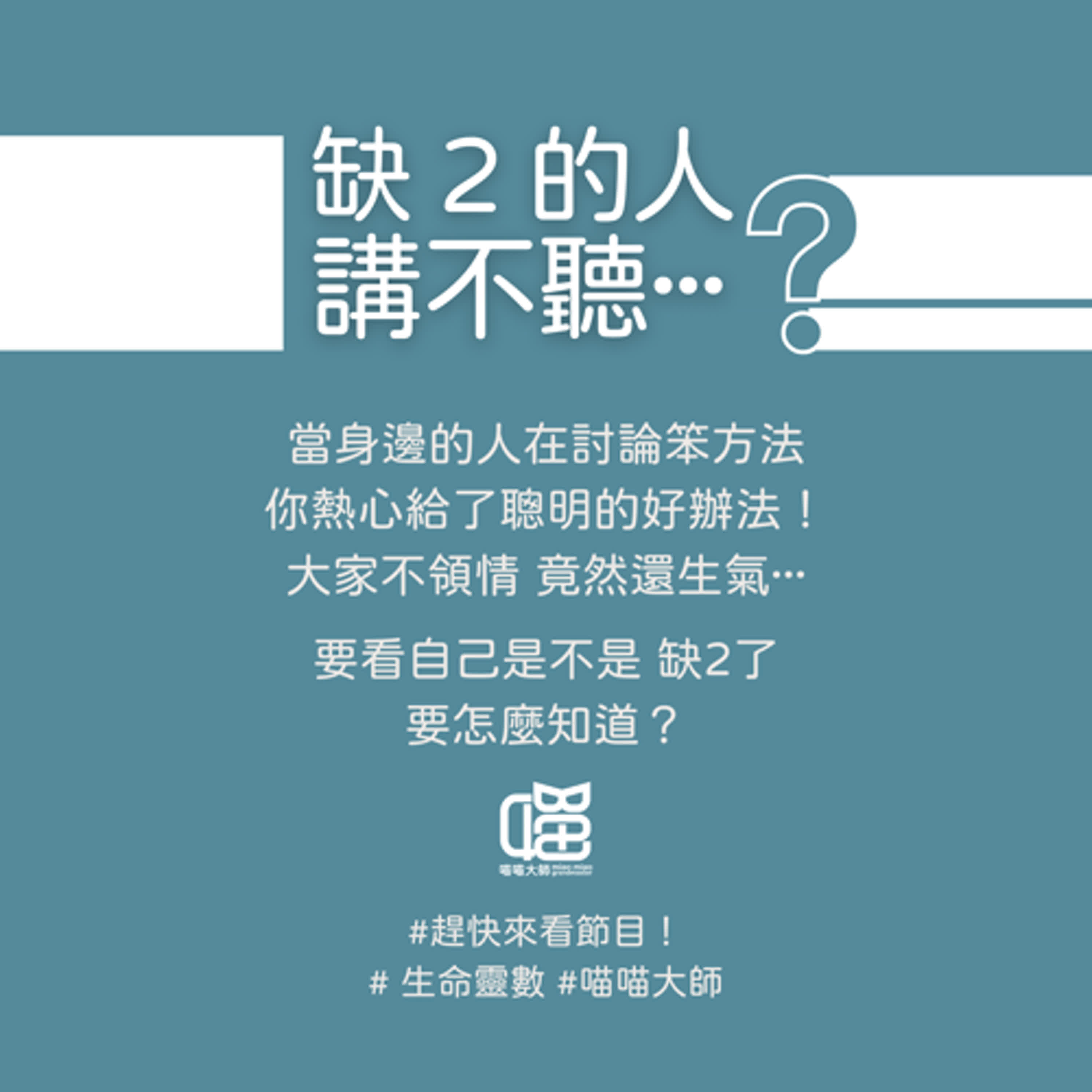生命靈數缺數2的人講不聽?三招轉換。喵喵大師 S20ep2 生命靈數缺數2的人講不聽?三招轉換。喵喵大師 S20ep2