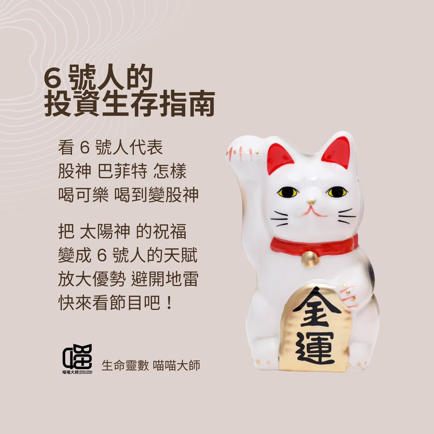 不被恐懼和貪婪干擾的投資人是你？生命靈數6號人。喵喵大師 S23ep6 episode artwork