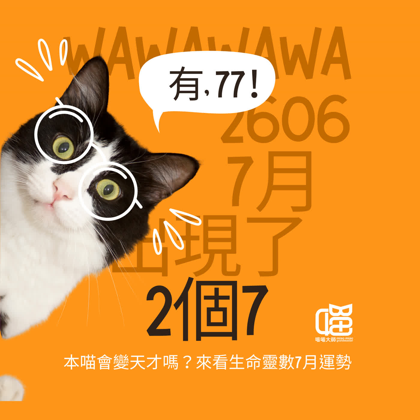Lucky 7的靈數能量來了！2026年7月靈數月運。 episode artwork
