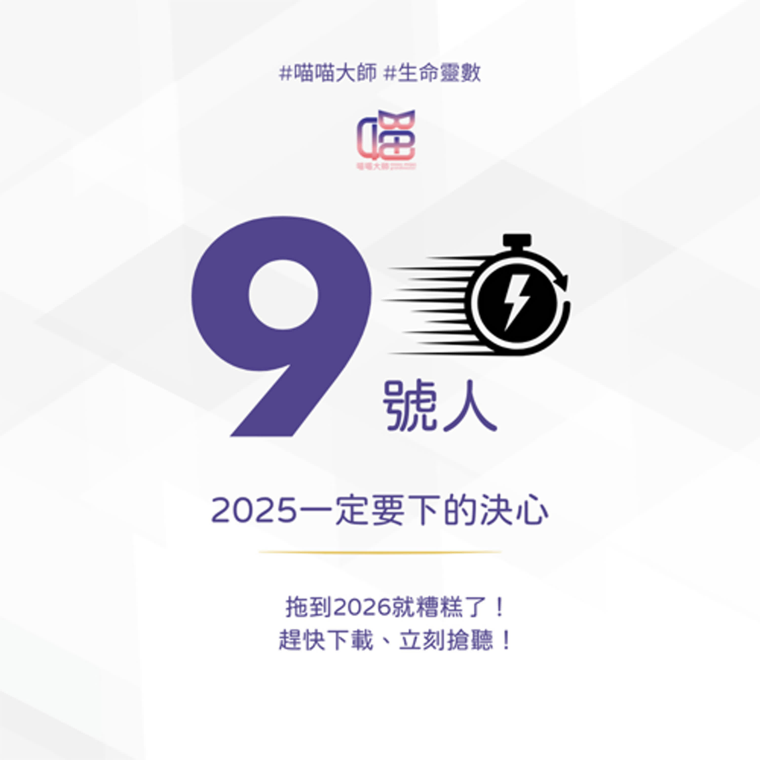 生命靈數9號人:2026讓長官長輩緣爆發的關鍵。喵喵大師 S19ep9 生命靈數9號人:2026讓長官長輩緣爆發的關鍵。喵喵大師 S19ep9