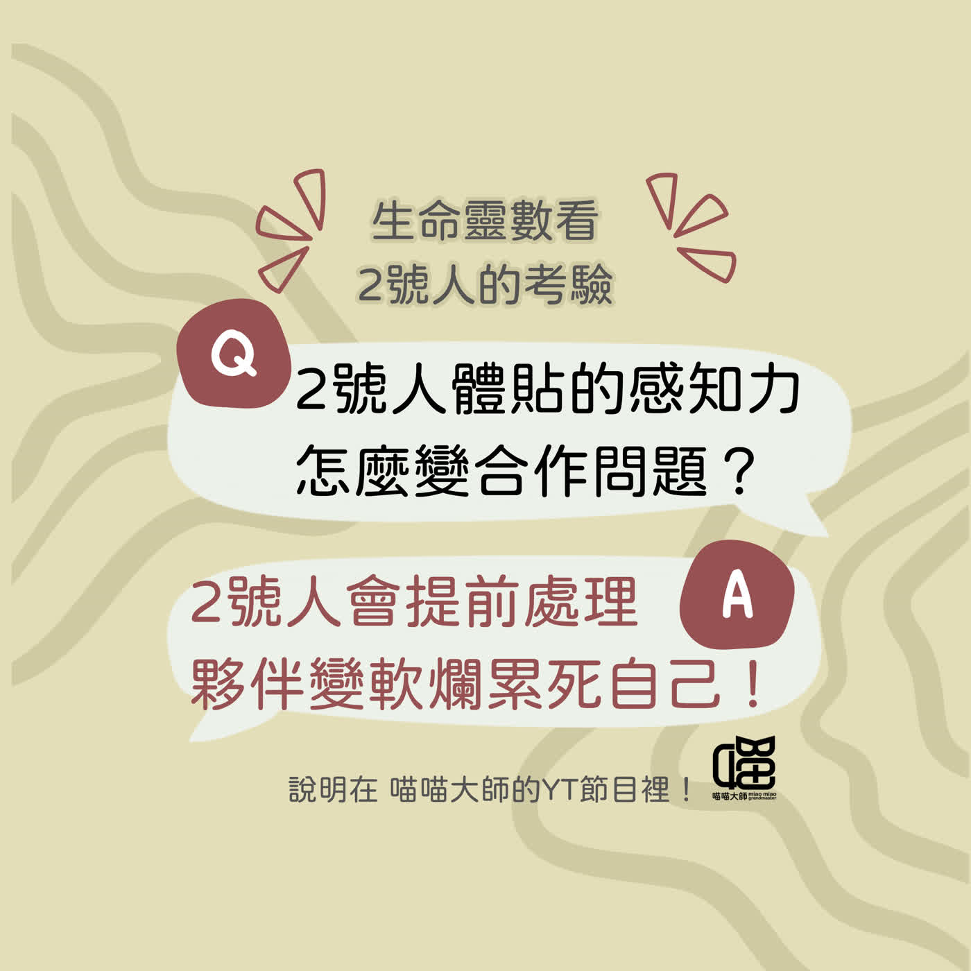 生命靈數2號人很容易招來豬隊友？不想這麼累，就做這幾件事。喵喵大師 S22ep2 episode artwork