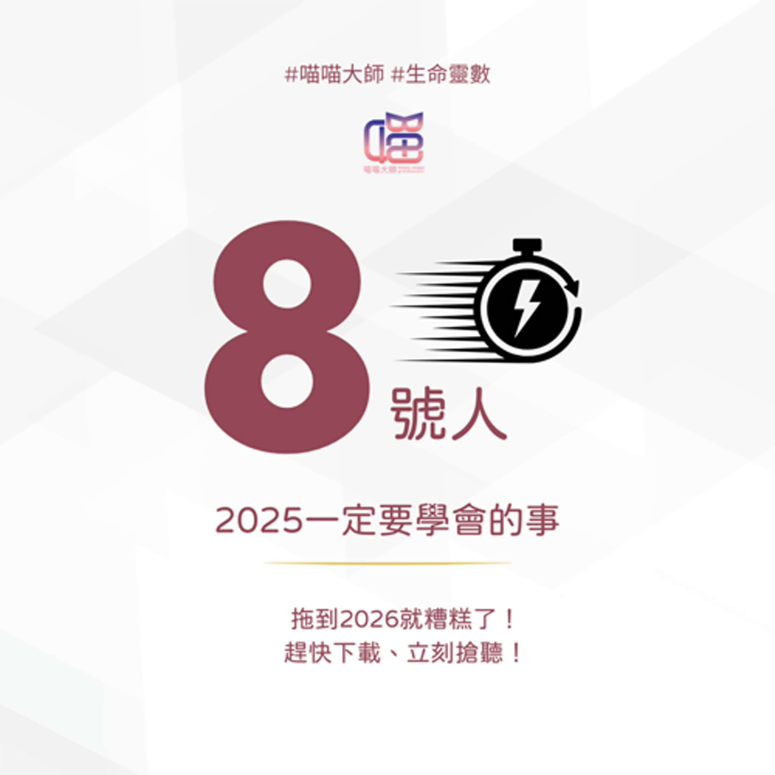 生命靈數8號人:2026開啟無敵狀態的契機。喵喵大師 S19ep8 生命靈數8號人:2026開啟無敵狀態的契機。喵喵大師 S19ep8