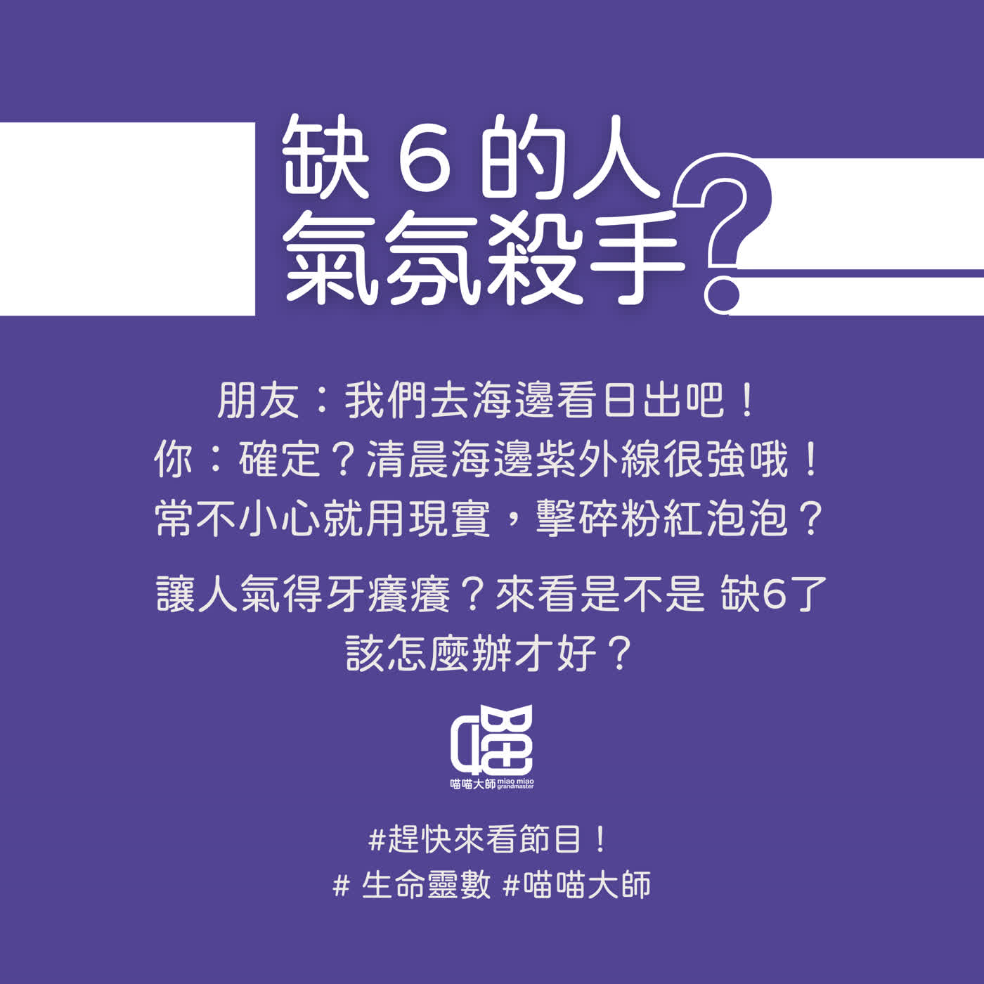 生命靈數缺數6的人是氣氛殺手?三招讓你減少欠揍的行為。喵喵大師 S20ep6 生命靈數缺數6的人是氣氛殺手?三招讓你減少欠揍的行為。喵喵大師 S20ep6