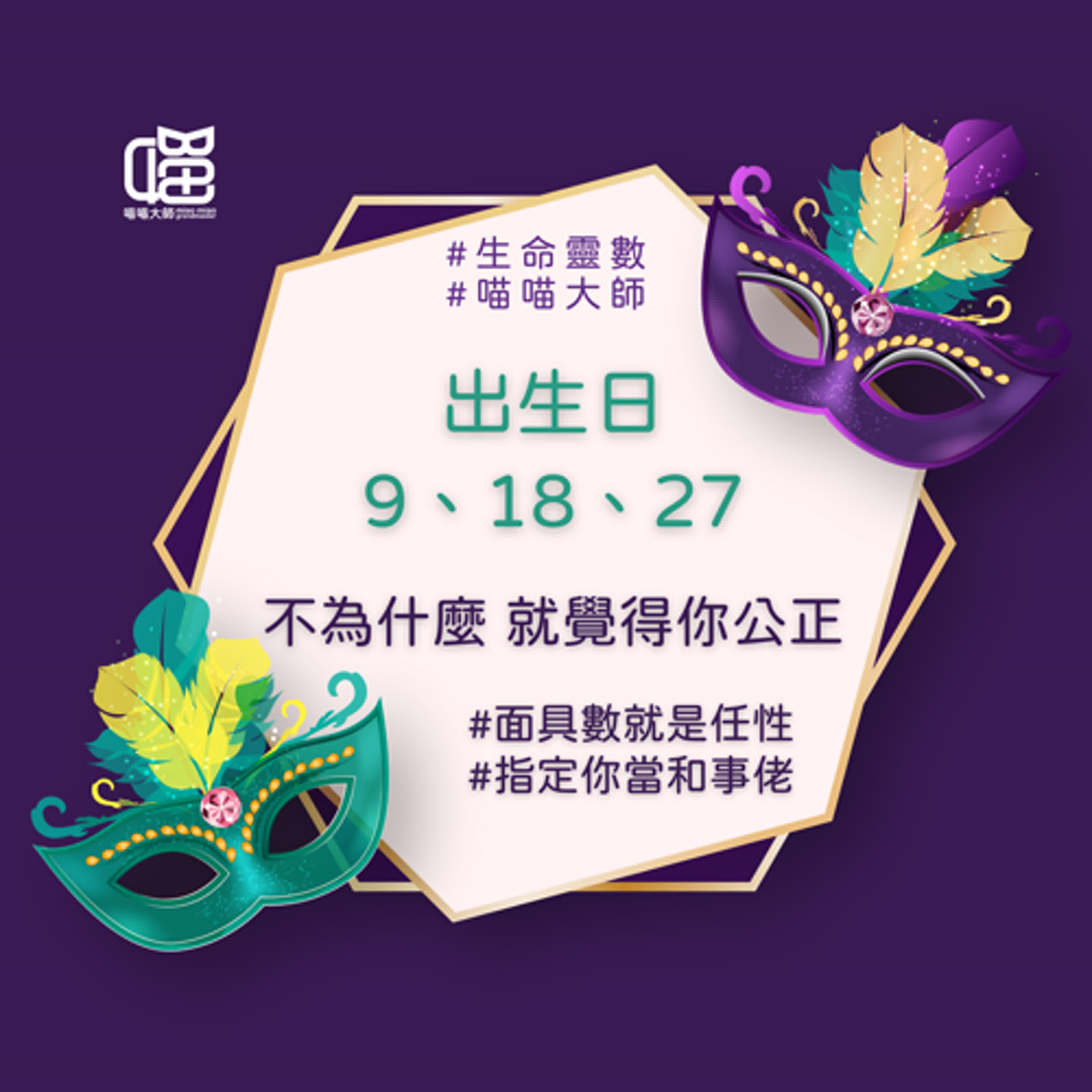 面具數9的真心話：我不想當緩衝墊啊。喵喵大師 S17ep9