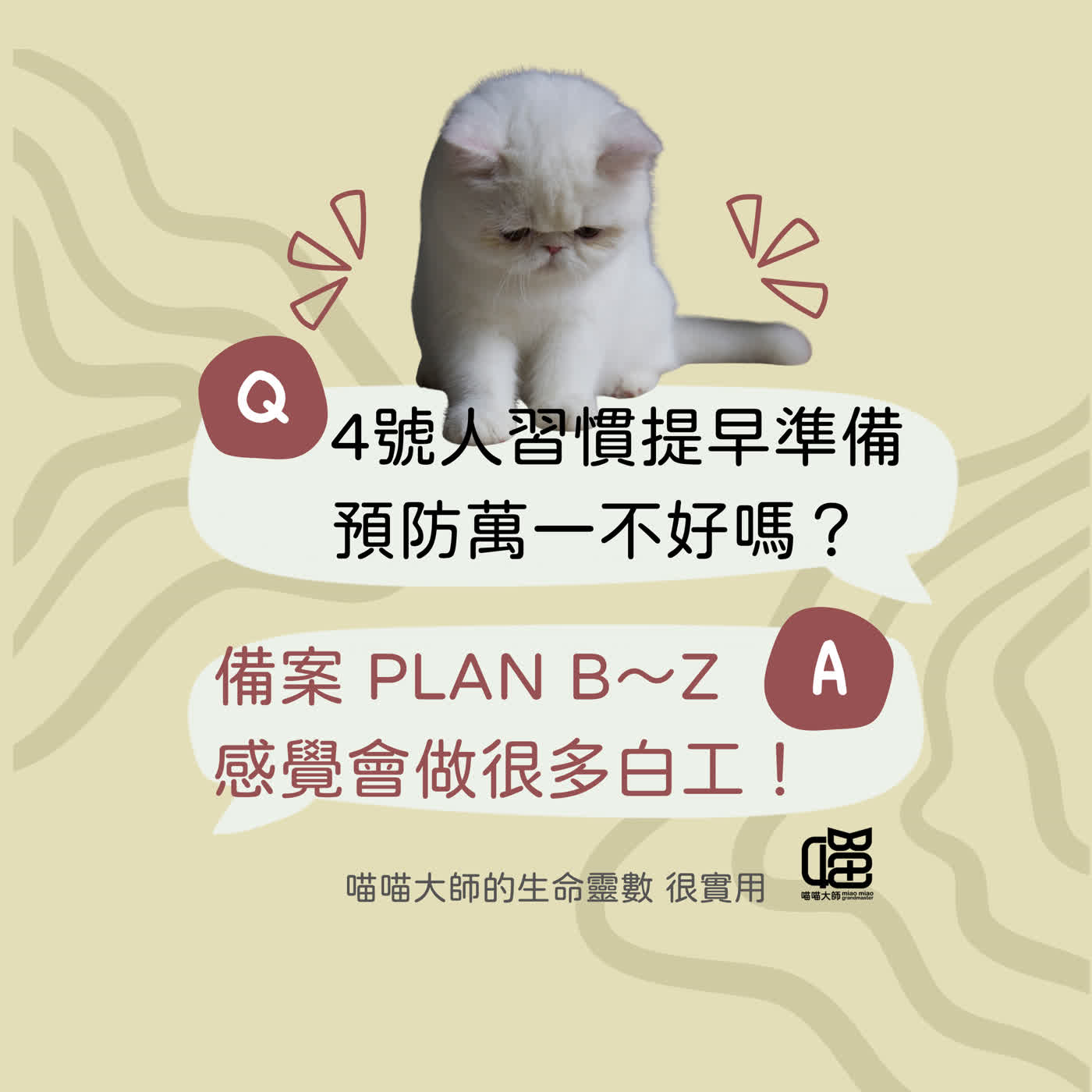 生命靈數4號人好心被雷親？你的安全感想被重視，就該這樣做。喵喵大師 S22ep4 episode artwork