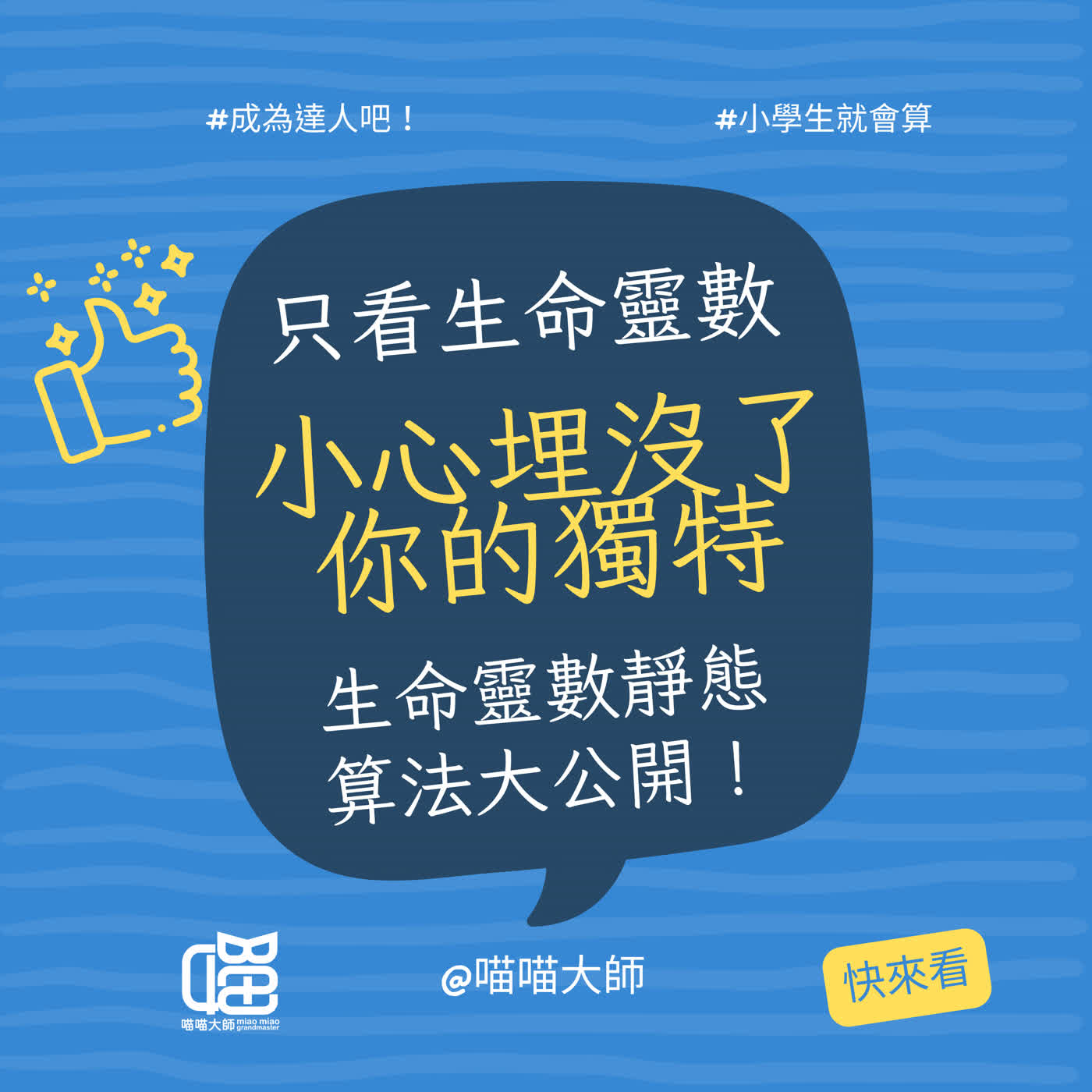 生命靈數、連線、劇本數怎麼算?一集說清楚。喵喵大師 S21ep1 生命靈數、連線、劇本數怎麼算?一集說清楚。喵喵大師 S21ep1