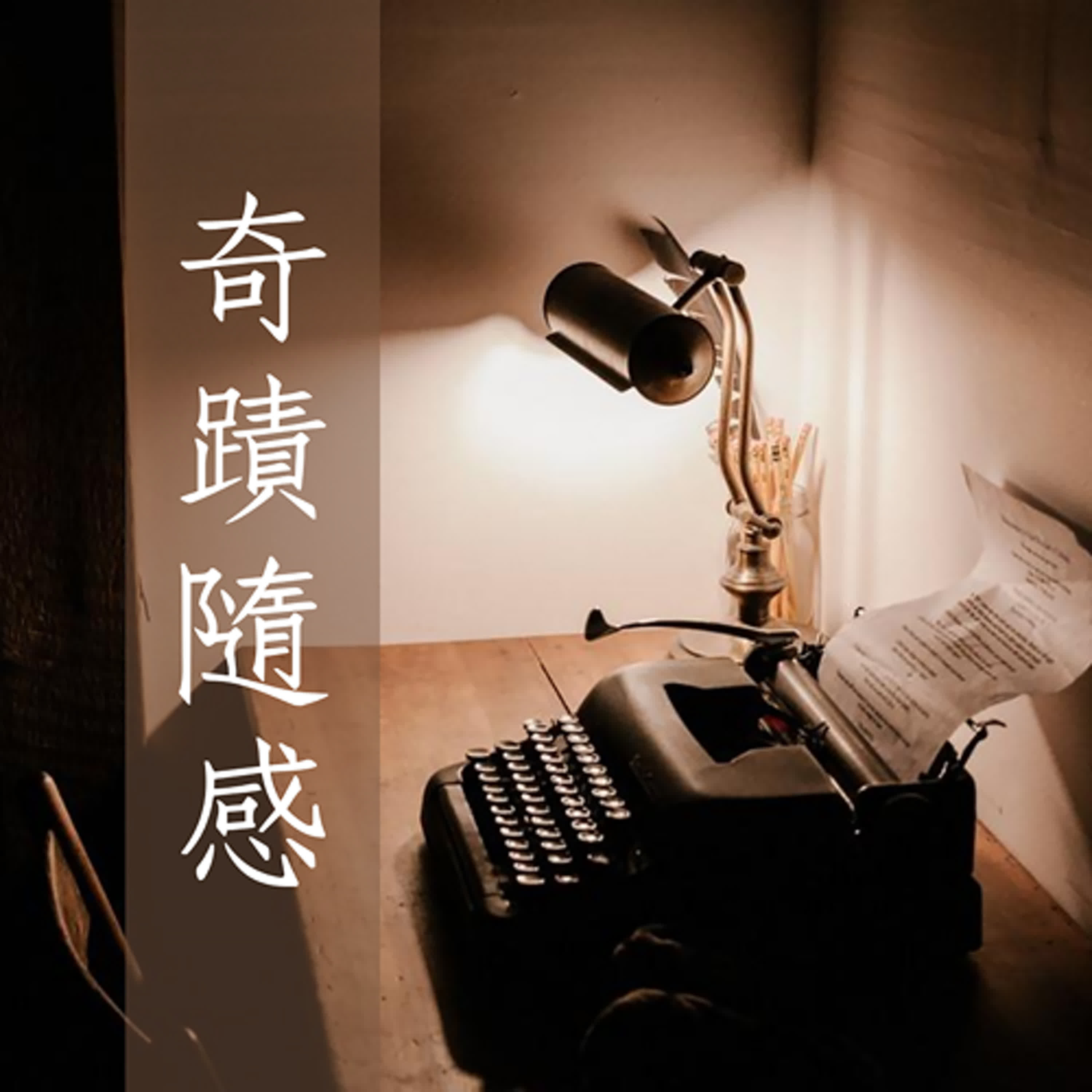 學習奇蹟怎麼持之以恆｜自呈老師分享奇蹟隨感 EP227