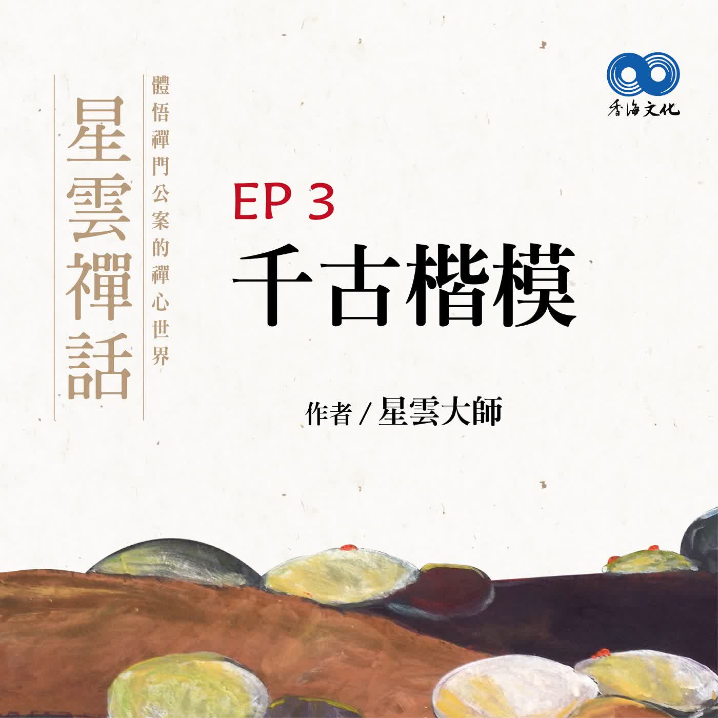 「Fun香」閱讀星雲大師系列著作~《星雲禪話》 EP3 -千古楷模 episode artwork