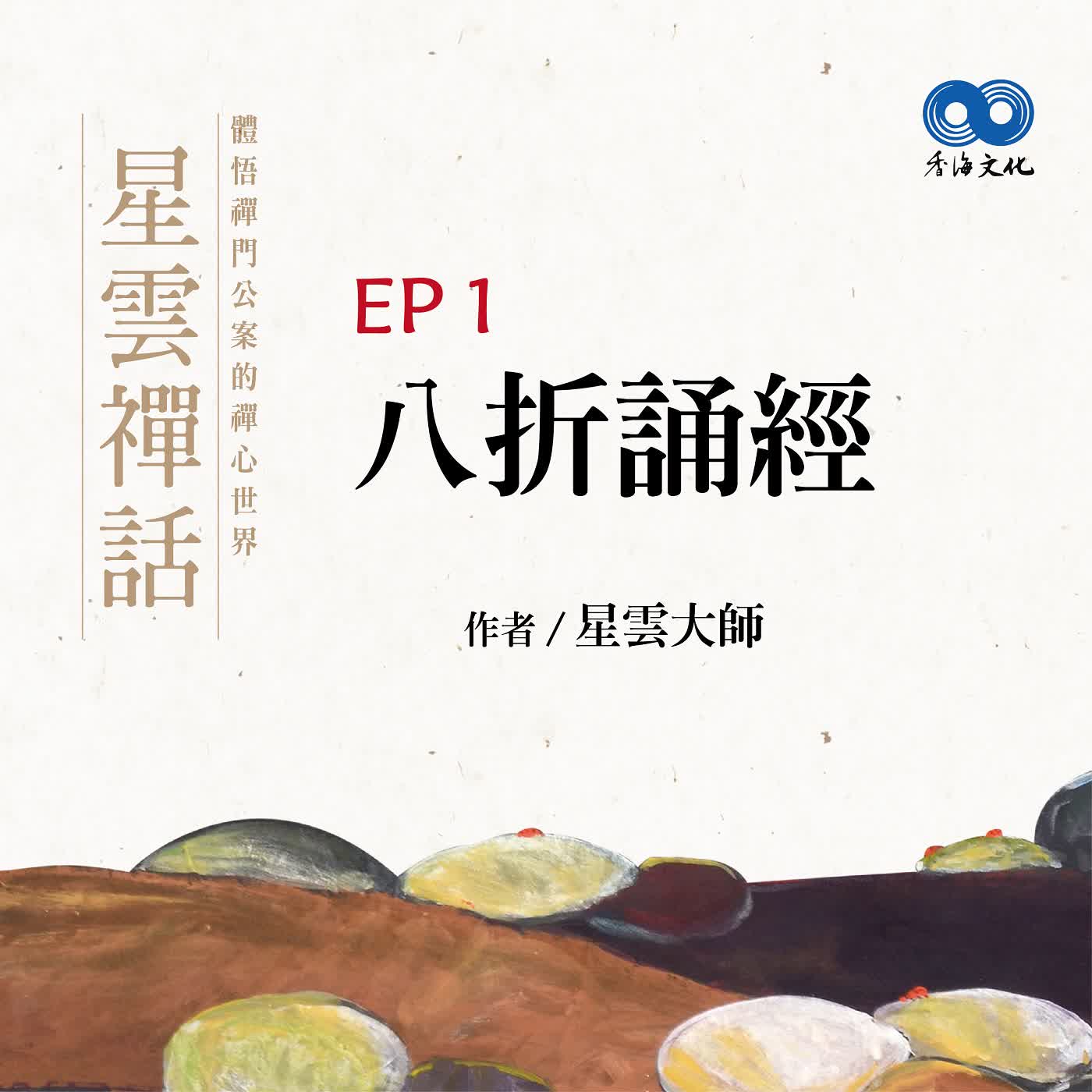「Fun香」閱讀星雲大師系列著作~《星雲禪話》 EP1 -八折誦經 episode artwork