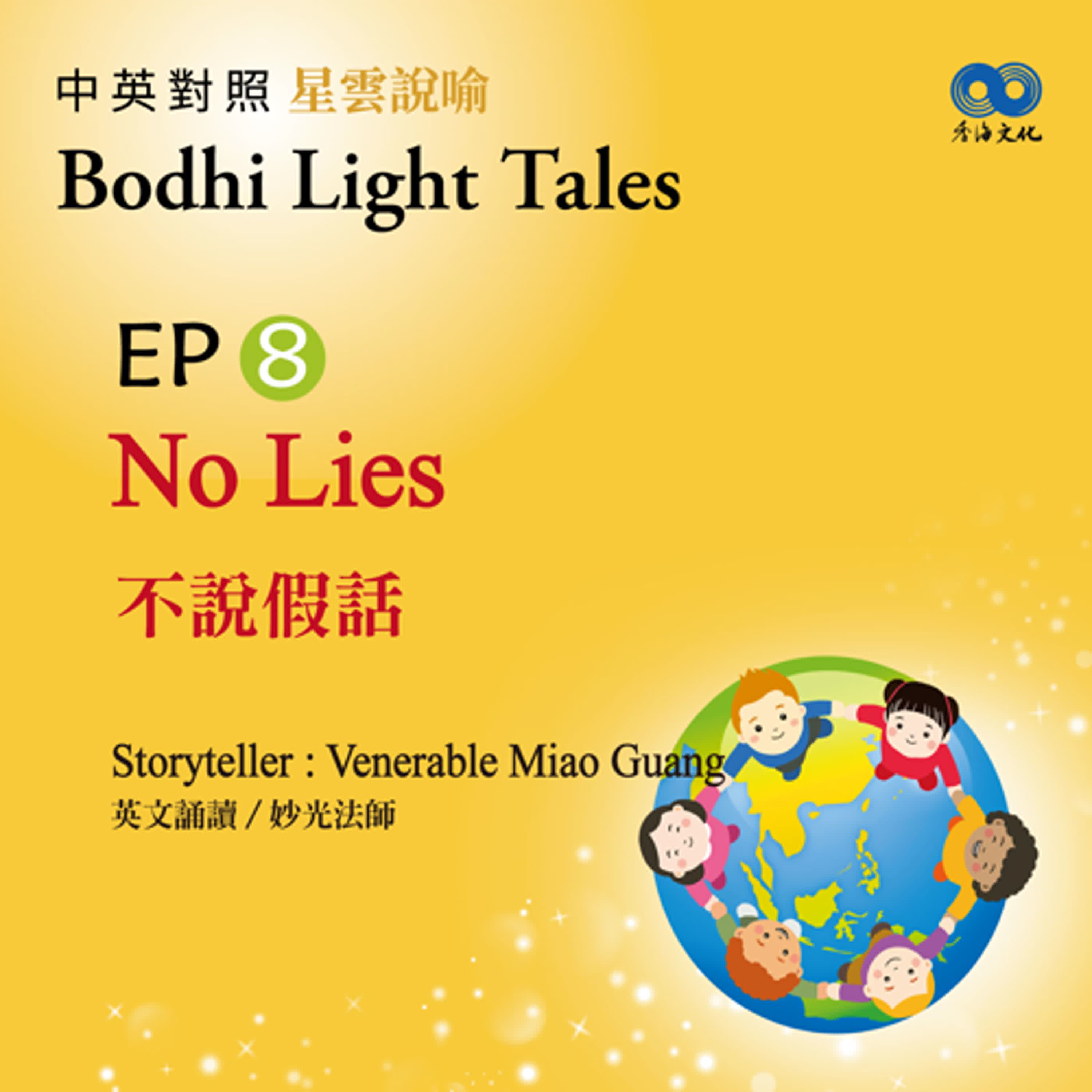 「Fun香」~ 《Bodhi Light Tales:Volume 2星雲說喻 中英對照版②》EP8 - No Lies 不說假話 episode artwork