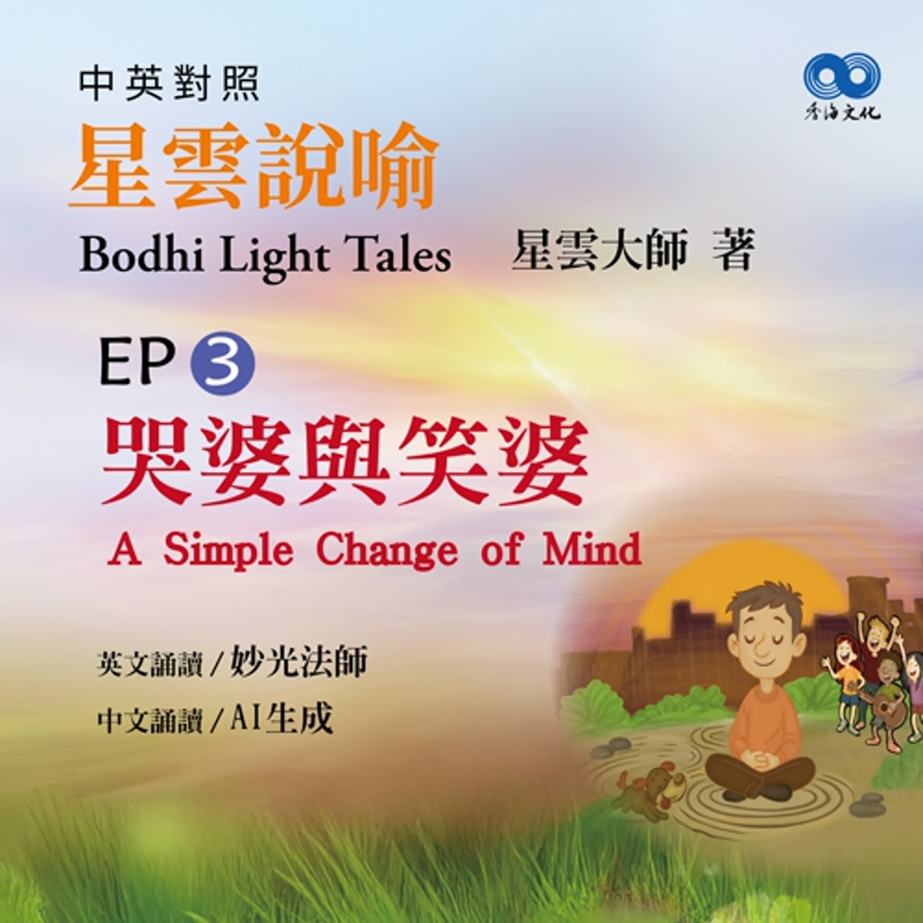 「Fun香」閱讀星雲大師系列著作~《星雲說喻 中英對照版⑤ Bodhi Light Tales:Volume 5》 EP3 -哭婆與笑婆A Simple Change of Mind