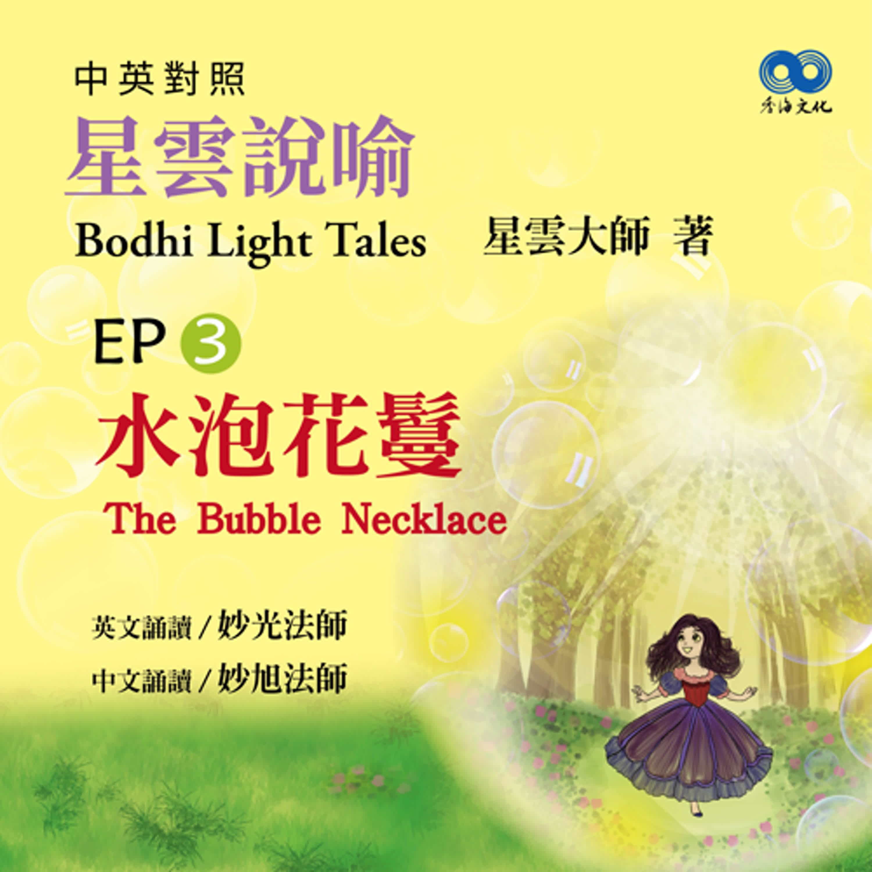 「Fun香」閱讀星雲大師系列著作~《星雲說喻 中英對照版④Bodhi Light Tales:Volume 4》 EP3-水泡花鬘The Bubble Necklace episode artwork