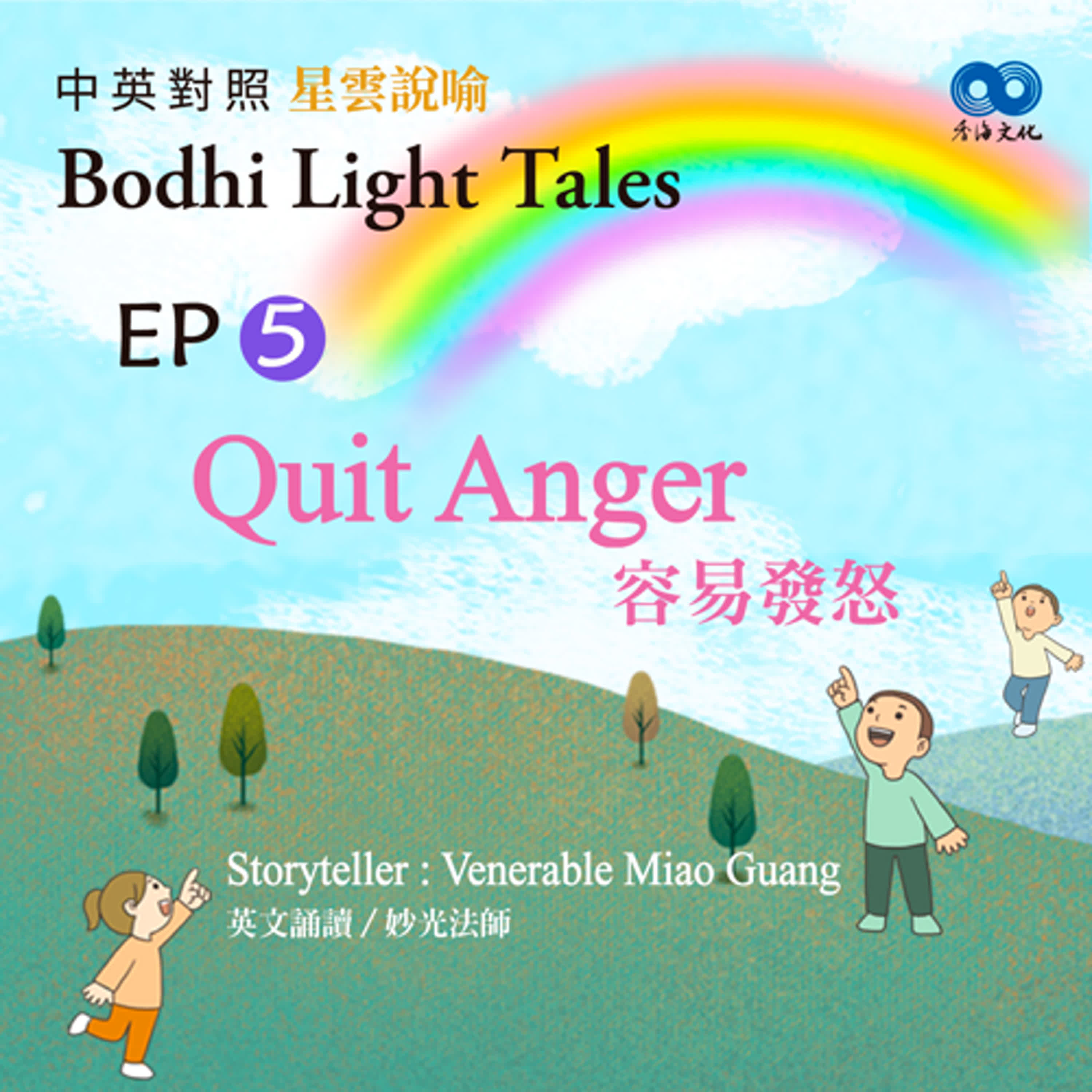「Fun香」~ 《Bodhi Light Tales:Volume 3星雲說喻 中英對照版③》 EP5 - Quit Anger 容易發怒 episode artwork