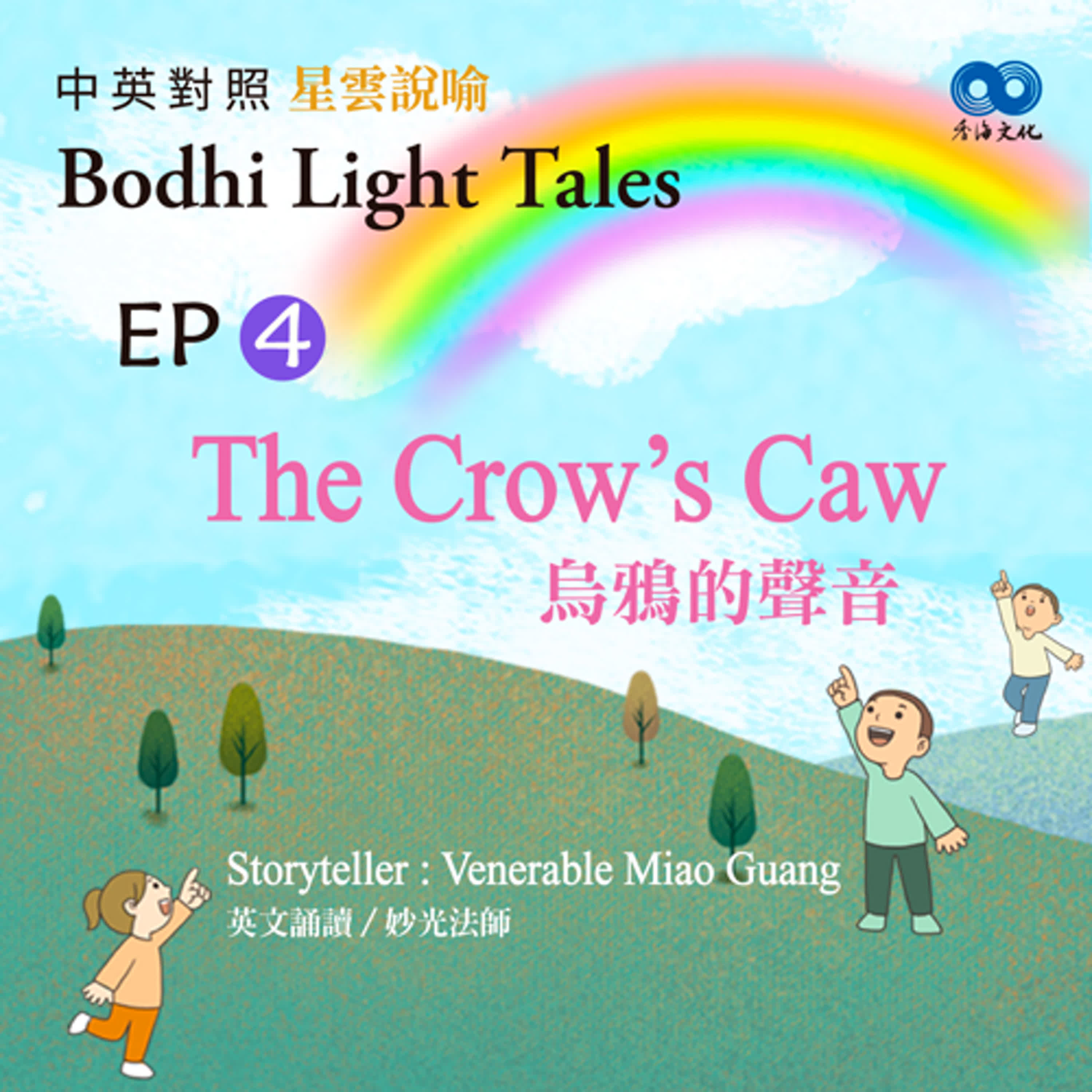 「Fun香」~ 《Bodhi Light Tales:Volume 3星雲說喻 中英對照版③》 EP4 - The Crow’s Caw 烏鴉的聲音 episode artwork