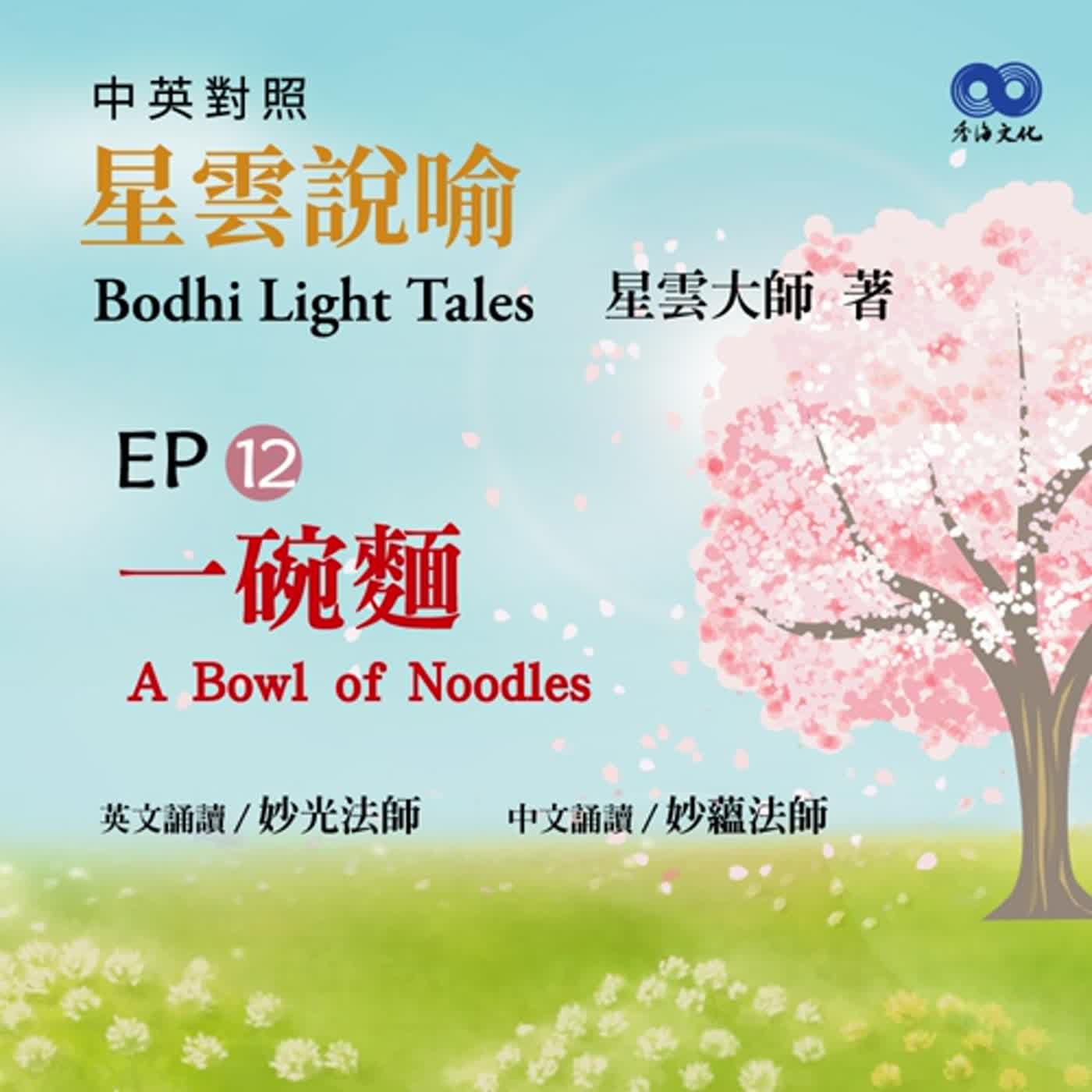 「Fun香」閱讀星雲大師系列著作~《星雲說喻 Bodhi Light Tales:Volume 1》 EP12 -一碗麵 A Bowl of Noodles