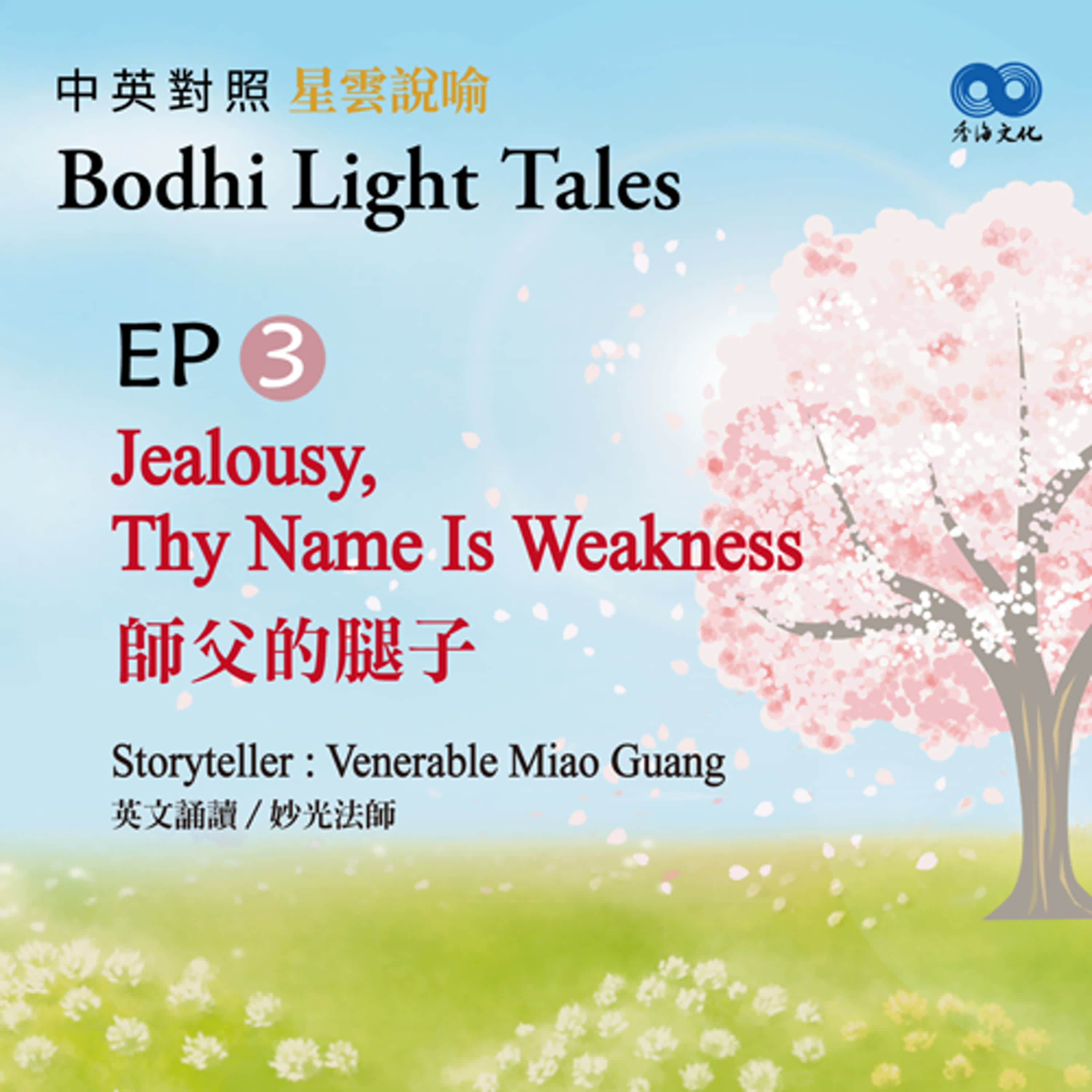 「Fun香」~ 《Bodhi Light Tales:Volume 1星雲說喻 中英對照版①》 EP3 - Jealousy, Thy Name Is Weakness 師父的腿子 episode artwork