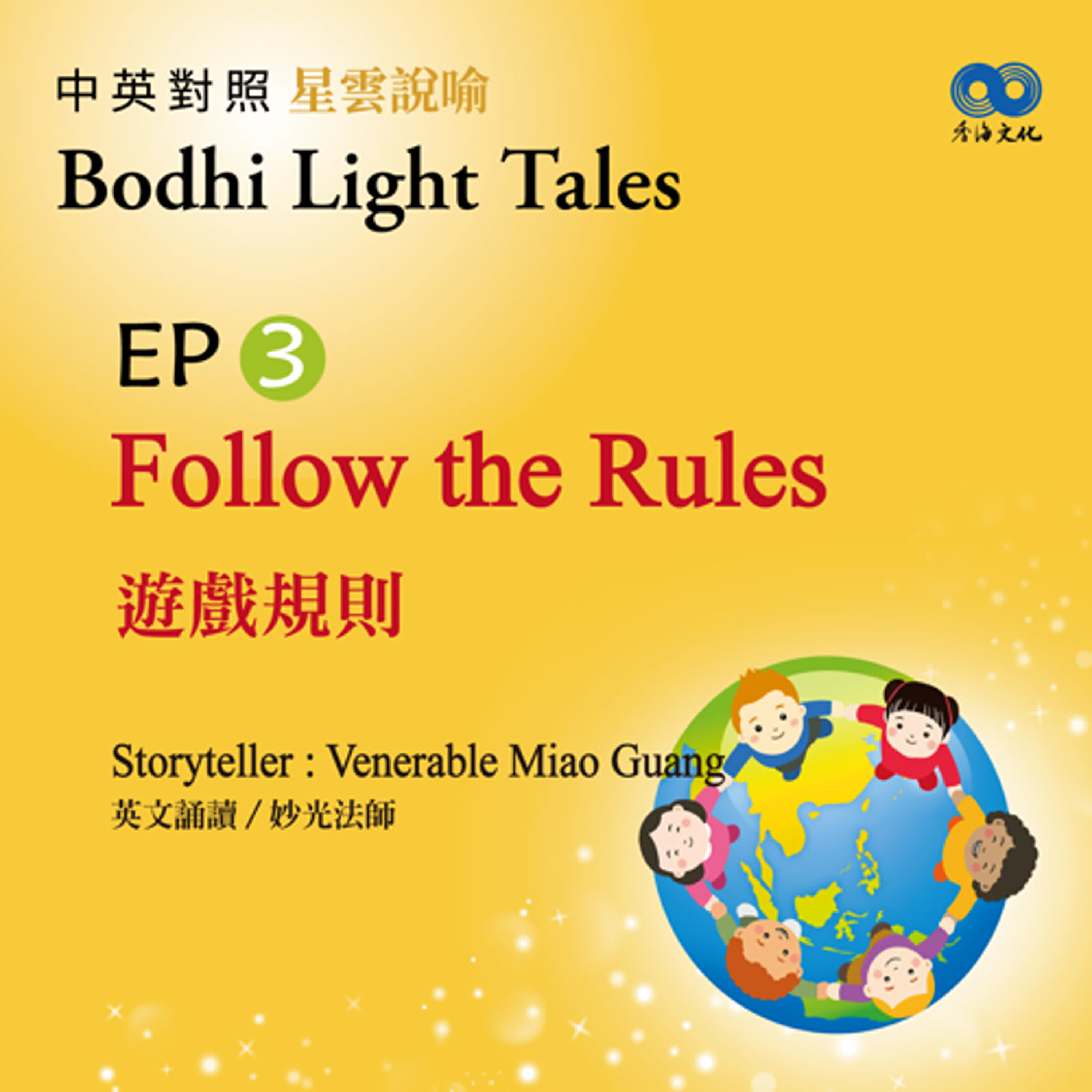 「Fun香」~ 《Bodhi Light Tales:Volume 2星雲說喻 中英對照版②》 EP3 - Follow the Rules 遊戲規則 episode artwork