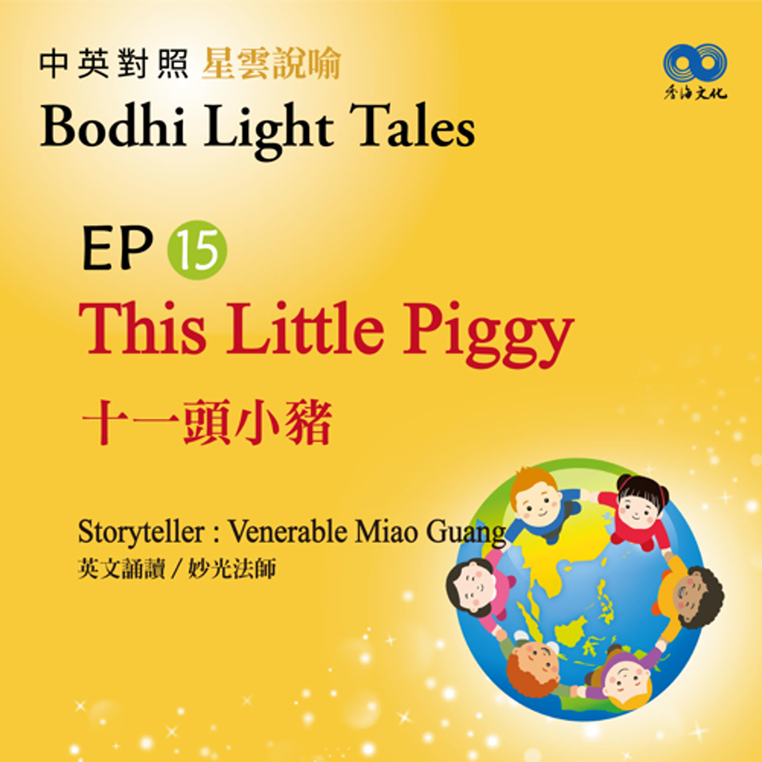 「Fun香」~ 《Bodhi Light Tales:Volume 2星雲說喻 中英對照版②》EP15 - This Little Piggy 十一頭小豬 episode artwork