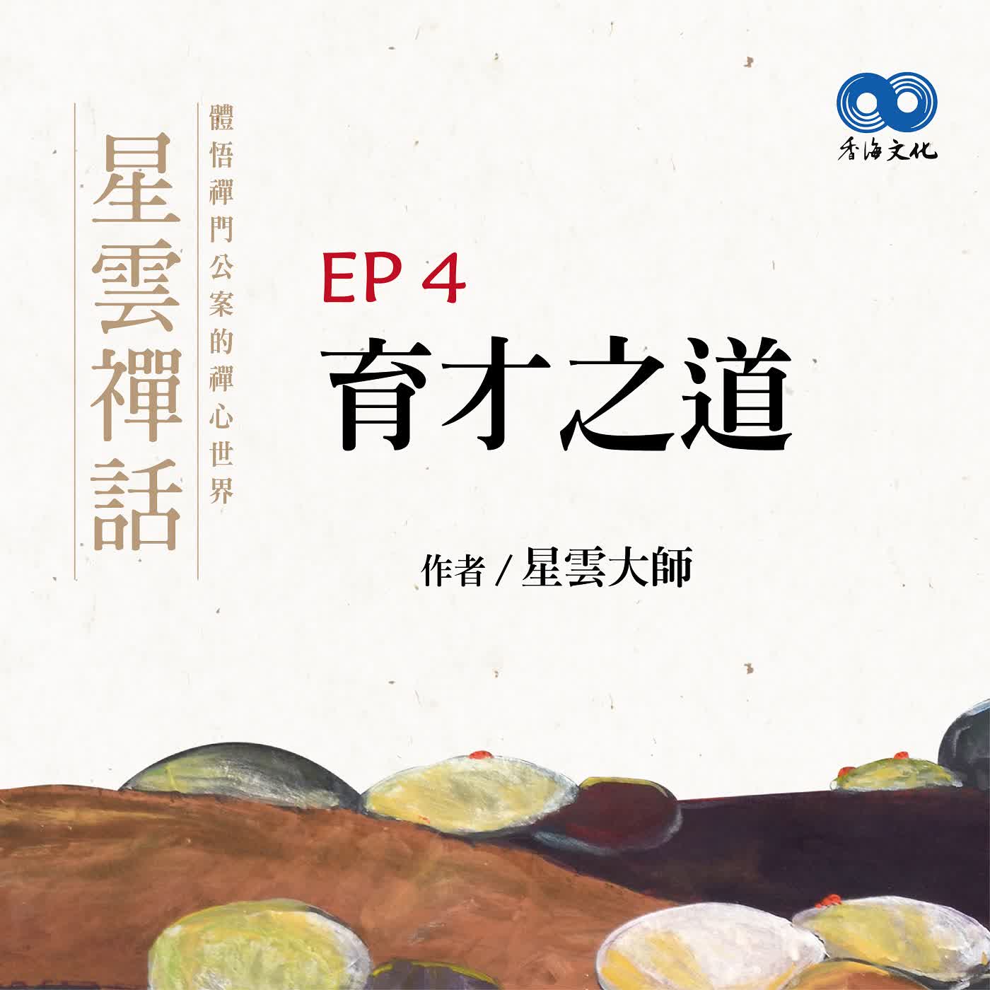 「Fun香」閱讀星雲大師系列著作~《星雲禪話》 EP4 -育才之道 episode artwork