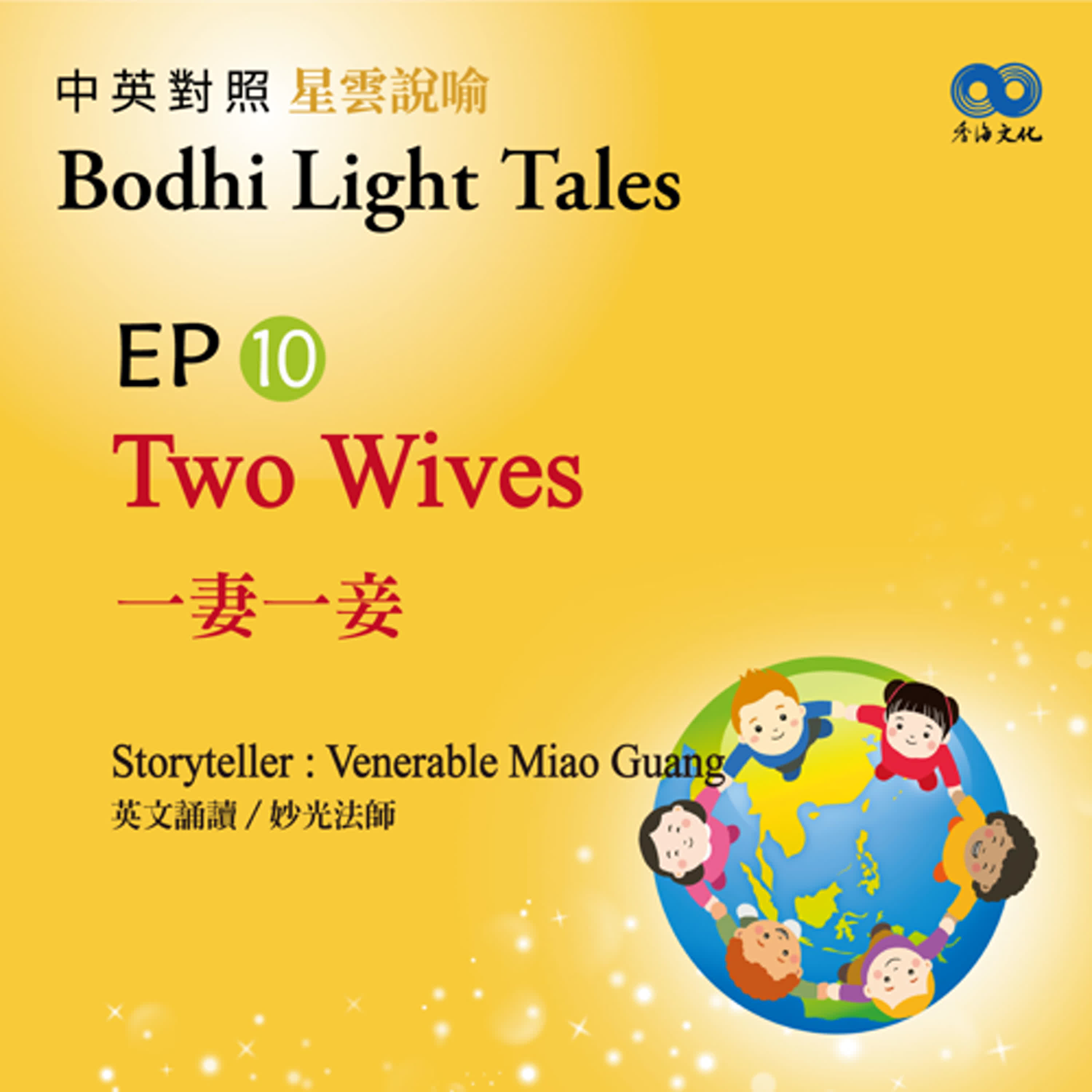 「Fun香」~ 《Bodhi Light Tales:Volume 2星雲說喻 中英對照版②》EP10 - Two Wives 一妻一妾 episode artwork
