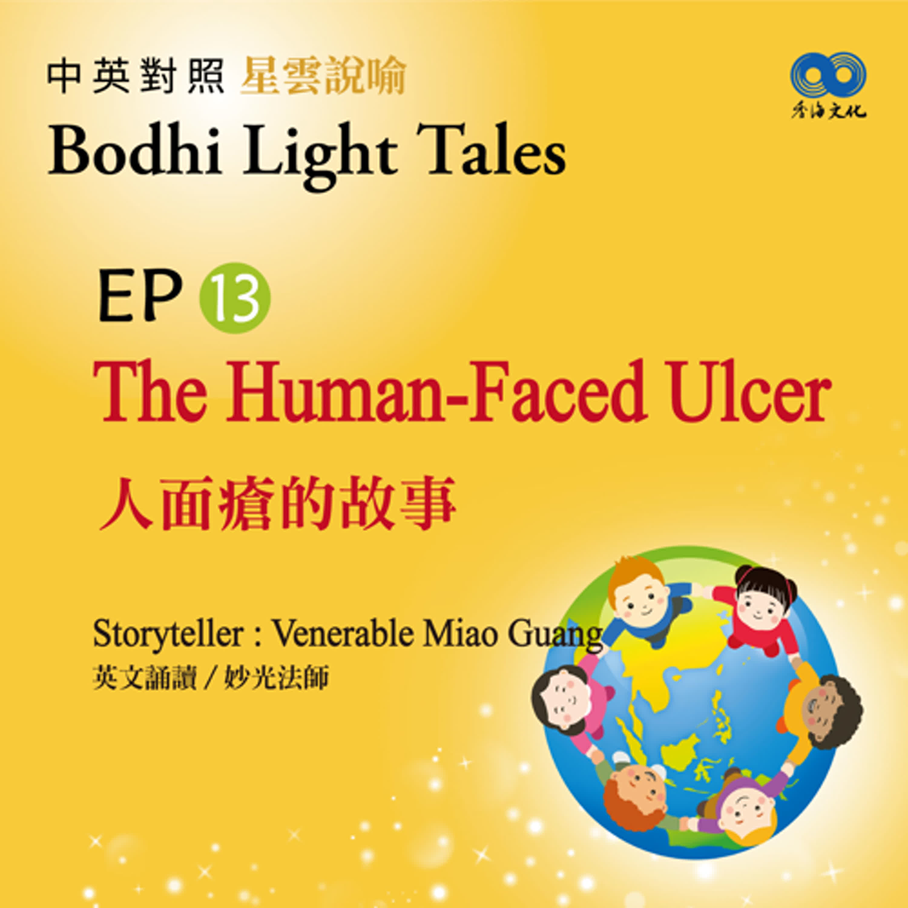 「Fun香」~ 《Bodhi Light Tales:Volume 2星雲說喻 中英對照版②》EP13 - The Human-Faced Ulcer 人面瘡的故事 episode artwork