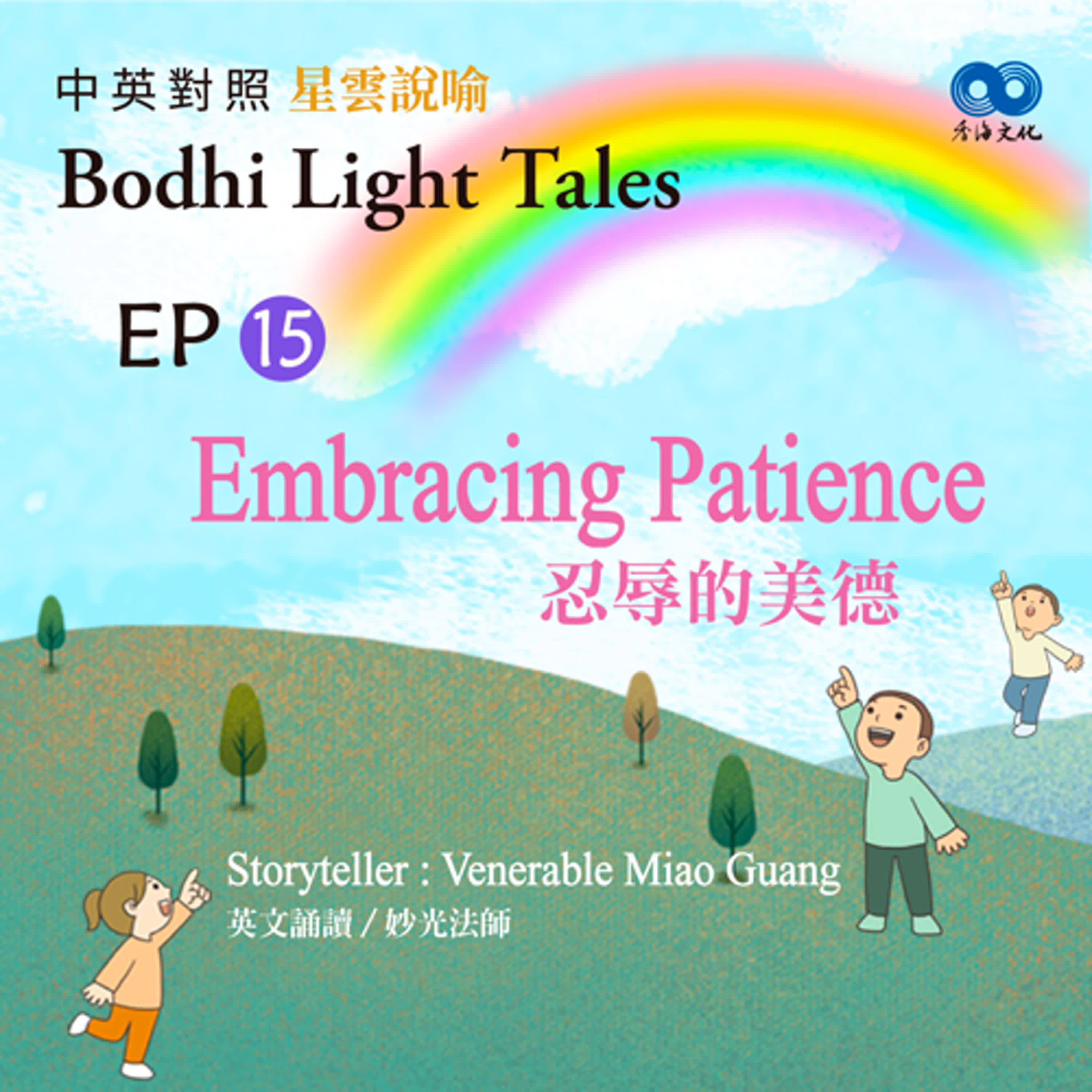 「Fun香」~ 《Bodhi Light Tales:Volume 3星雲說喻 中英對照版③》EP15- Embracing Patience 忍辱的美德 episode artwork