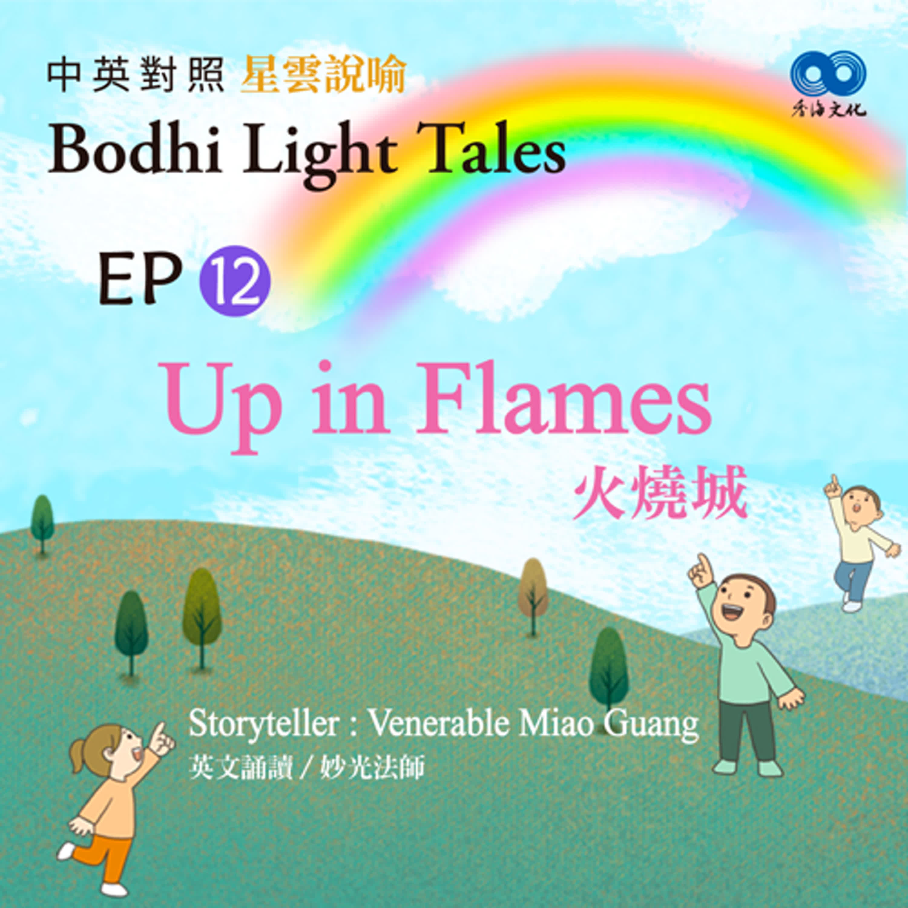 「Fun香」~ 《Bodhi Light Tales:Volume 3星雲說喻 中英對照版③》EP12- Up in Flames 火燒城 episode artwork