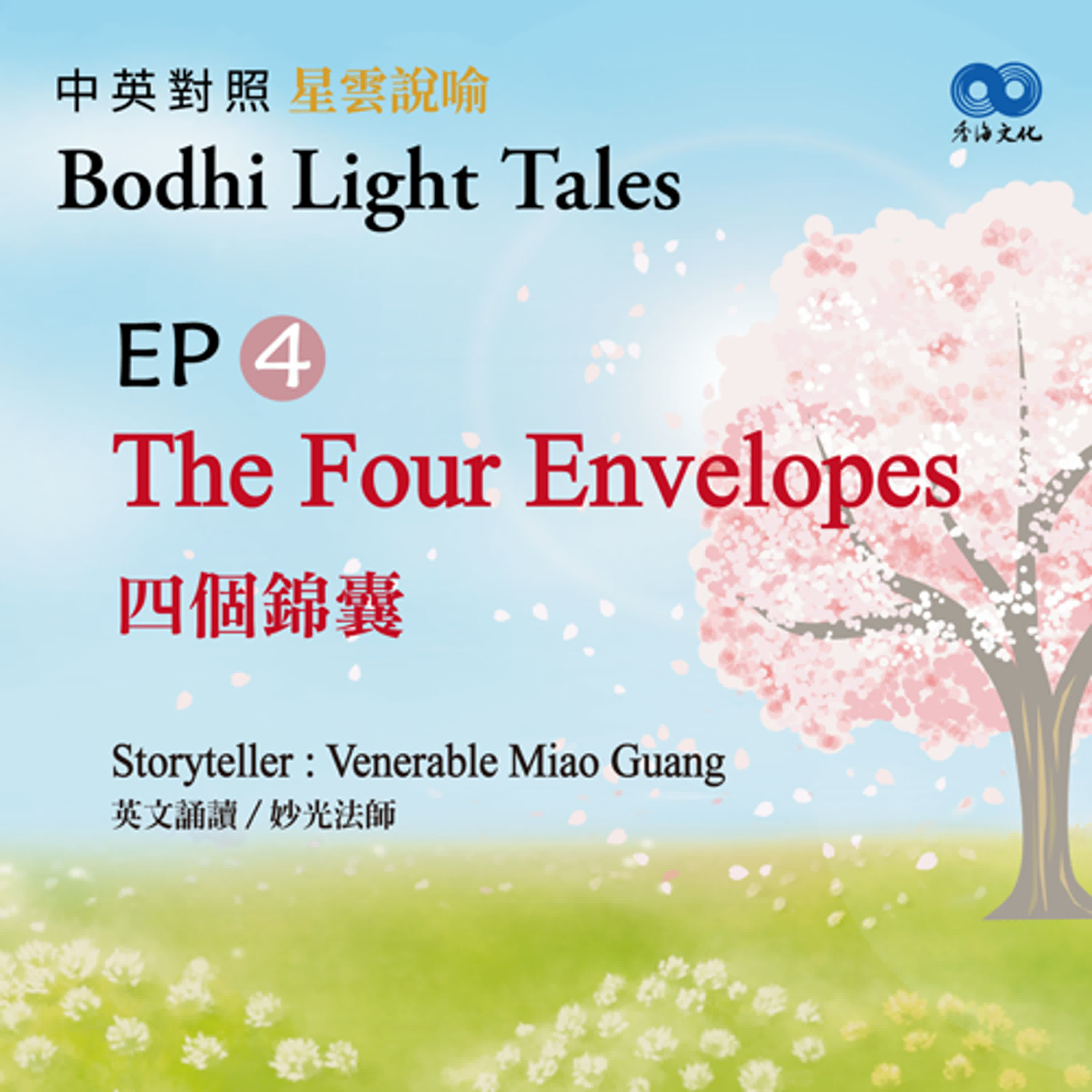 「Fun香」~ 《Bodhi Light Tales:Volume 1星雲說喻 中英對照版①》 EP4- The Four Envelopes 四個錦囊 episode artwork