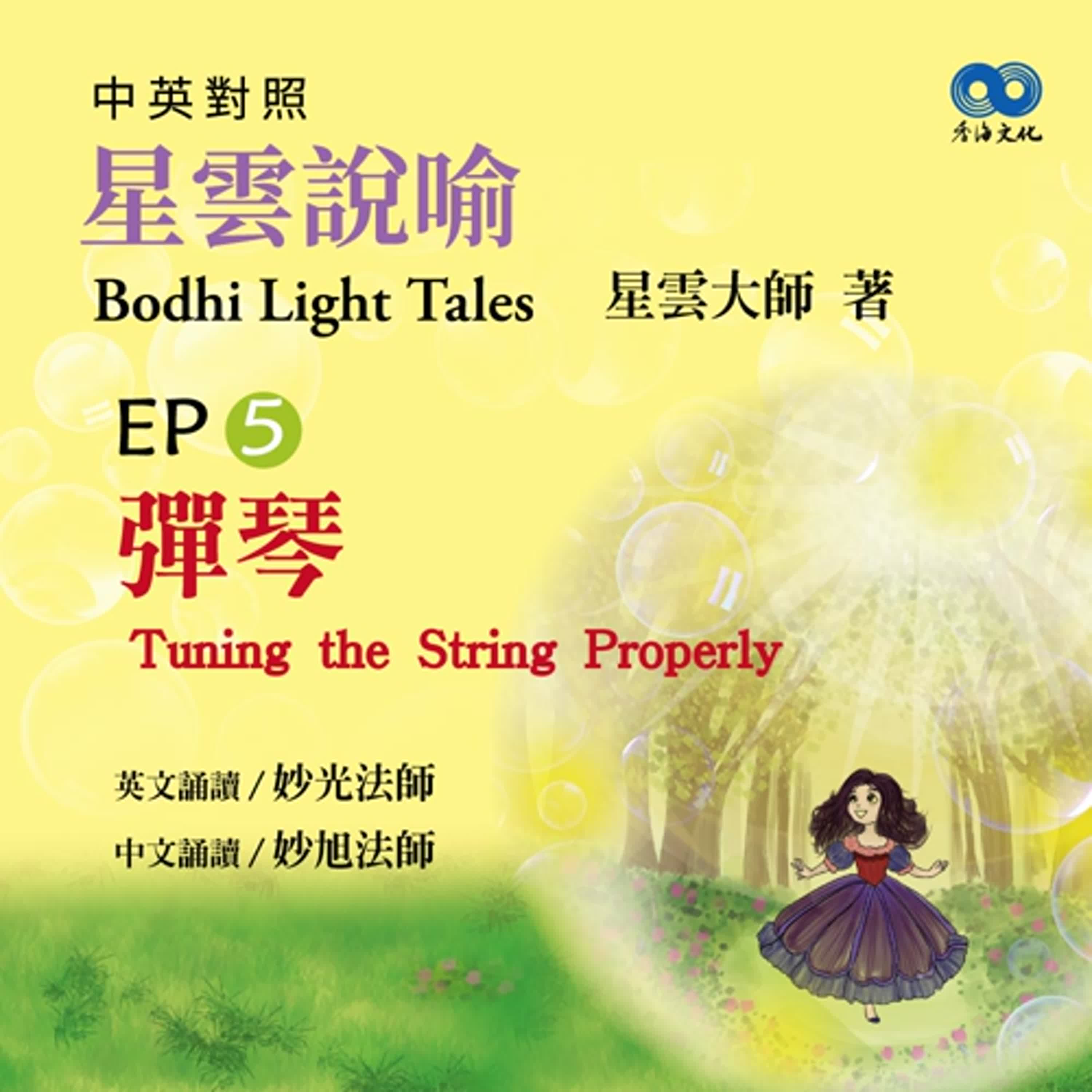 「Fun香」閱讀星雲大師系列著作~《星雲說喻 中英對照版④Bodhi Light Tales:Volume 4》 EP5-彈琴Tuning the String Properly