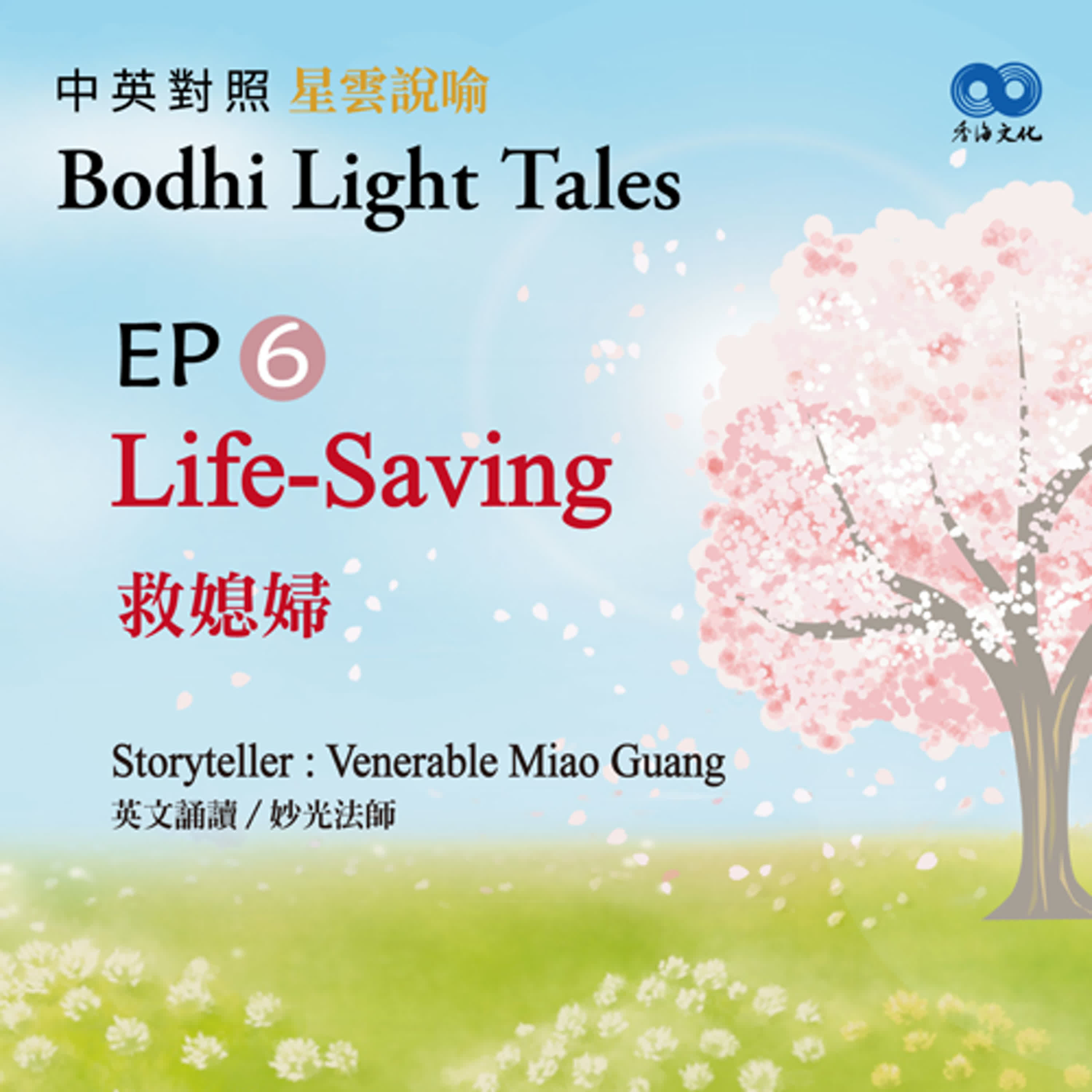 「Fun香」~ 《Bodhi Light Tales:Volume 1星雲說喻 中英對照版①》 EP6- Life-Saving 救媳婦 episode artwork